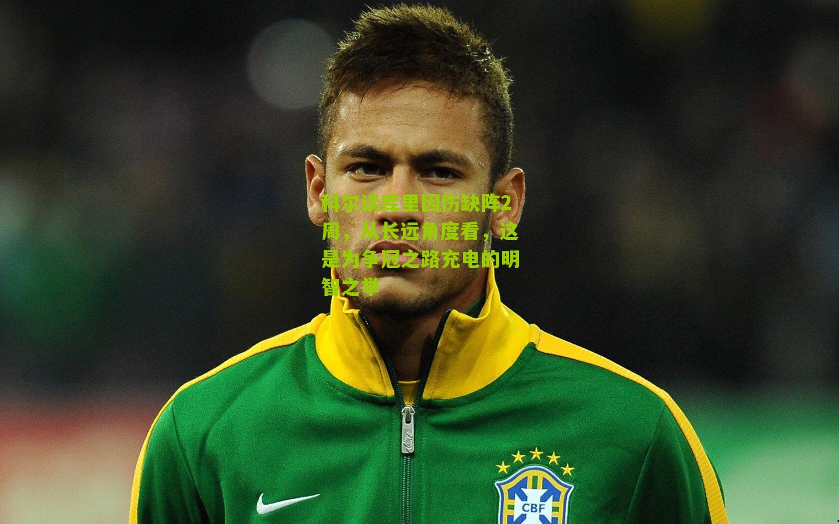 科尔谈库里因伤缺阵2周,从长远角度看,这是为争冠之路充电的明智之举