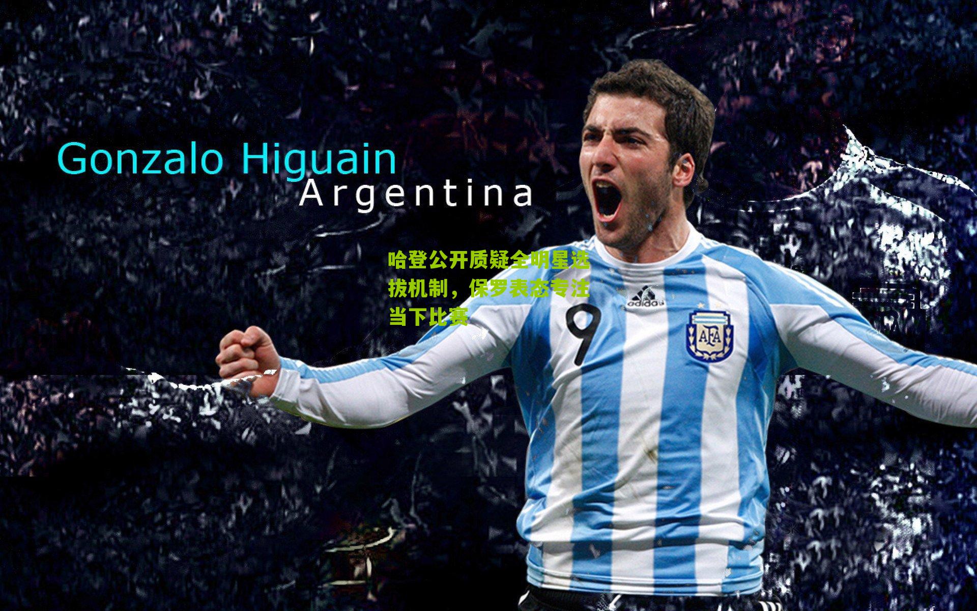 哈登公开质疑全明星选拔机制，保罗表态专注当下比赛