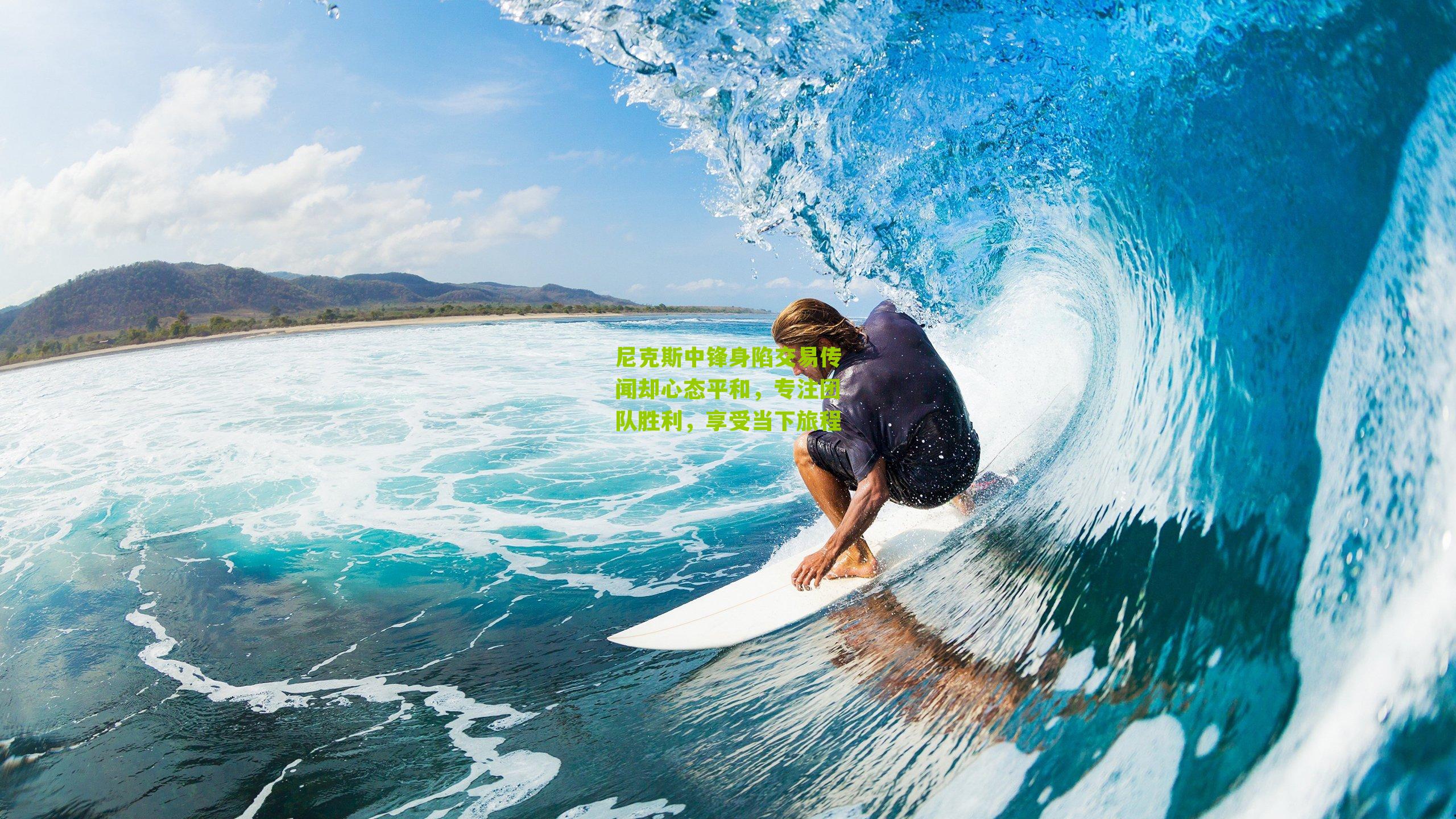 尼克斯中锋身陷交易传闻却心态平和,专注团队胜利,享受当下旅程