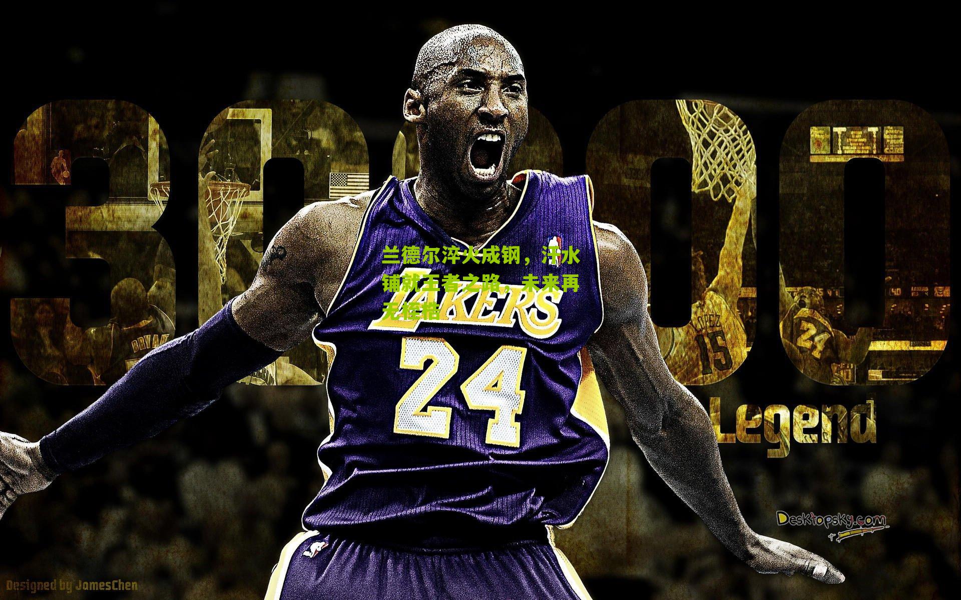 兰德尔淬火成钢,汗水铺就王者之路,未来再无桎梏