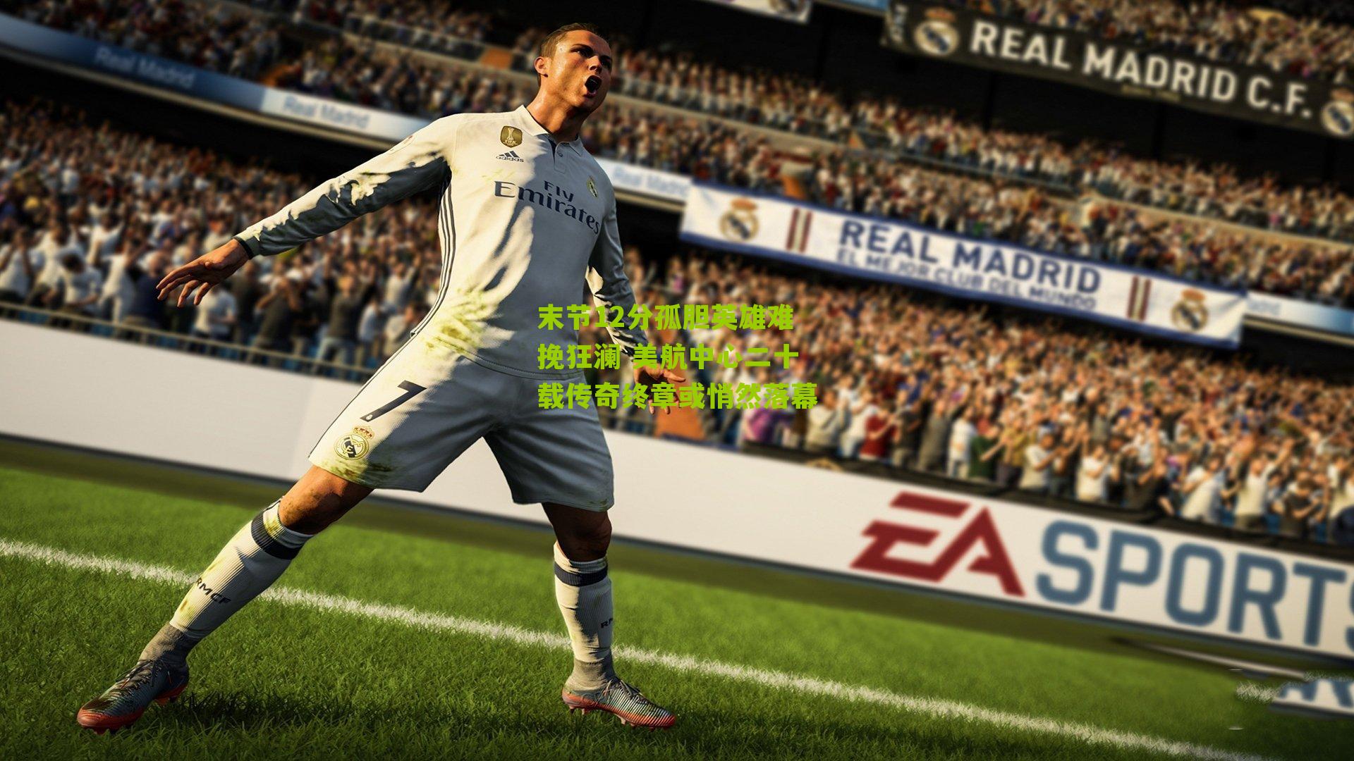 末节12分孤胆英雄难挽狂澜 美航中心二十载传奇终章或悄然落幕