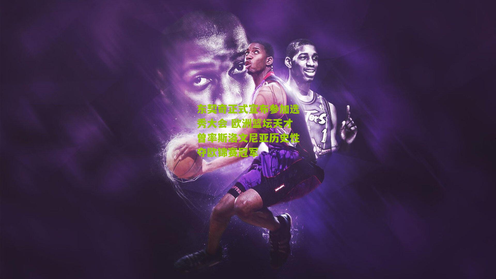 东契奇正式宣布参加选秀大会 欧洲篮坛天才曾率斯洛文尼亚历史性夺欧锦赛冠军