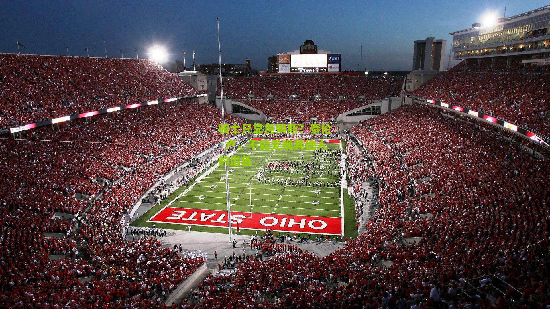 骑士只靠詹姆斯？泰伦·卢，不能无视其他人的出色