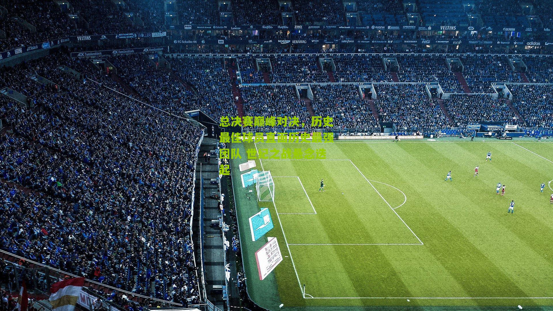 总决赛巅峰对决,历史最佳球员直面历史最强团队 世纪之战悬念迭起