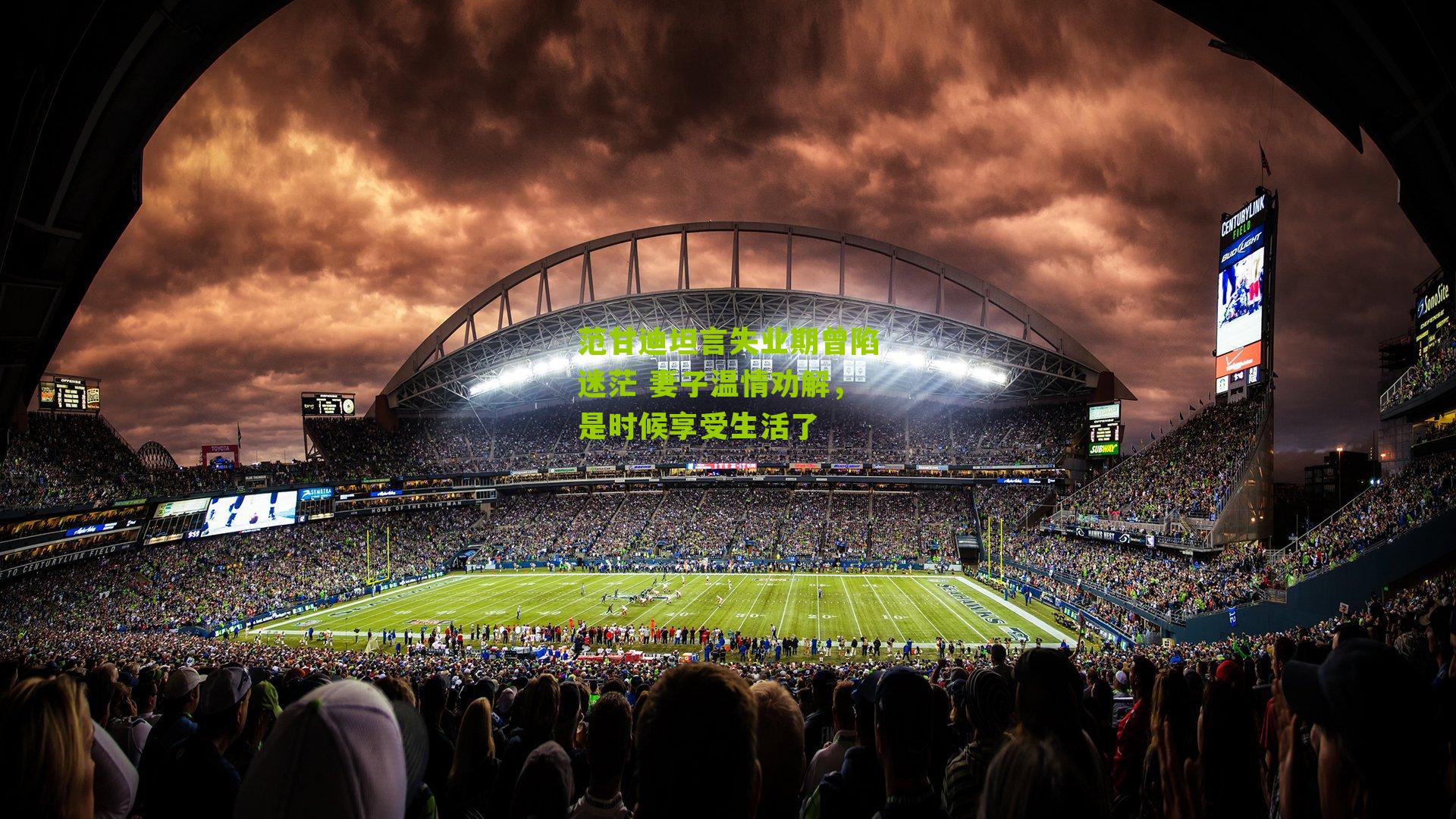 范甘迪坦言失业期曾陷迷茫 妻子温情劝解，是时候享受生活了