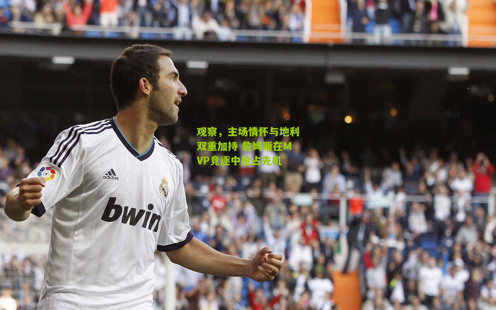 观察,主场情怀与地利双重加持 詹姆斯在MVP竞逐中抢占先机