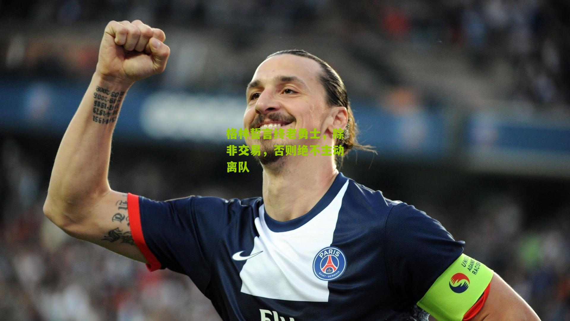 格林誓言终老勇士,除非交易,否则绝不主动离队