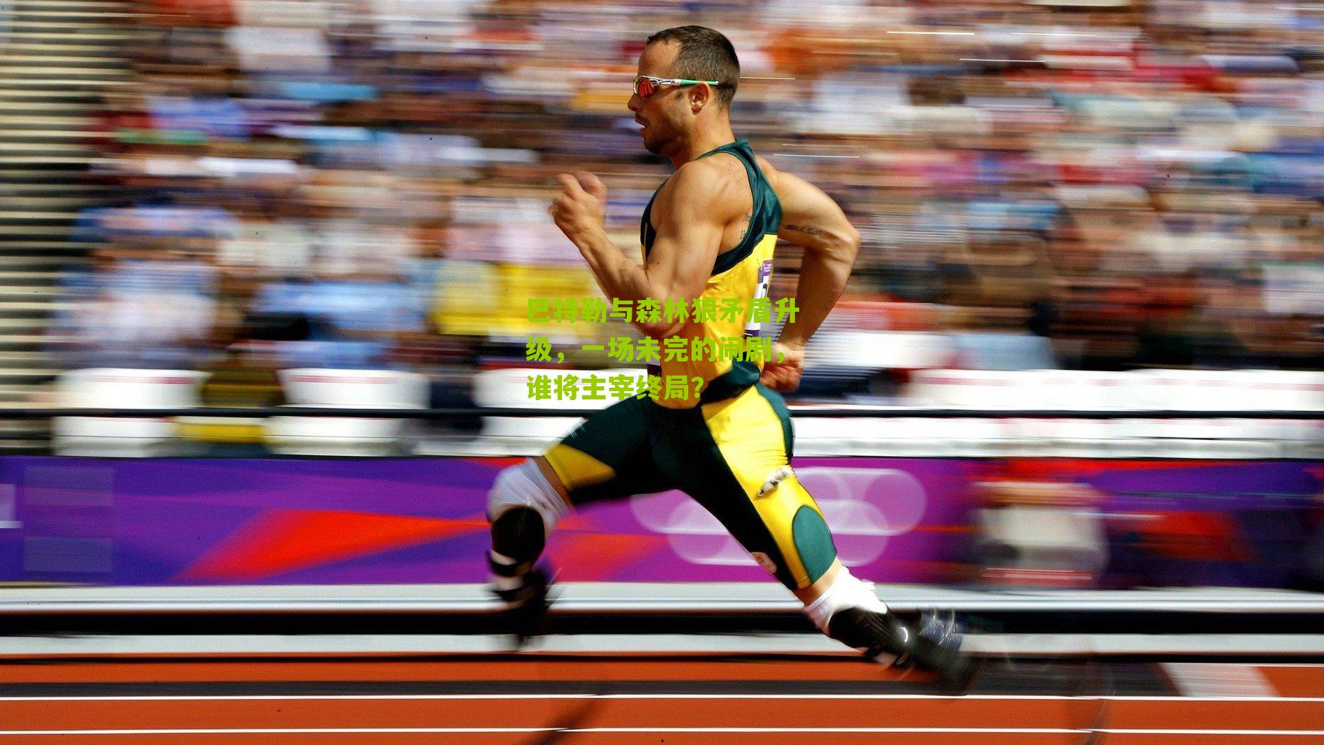 巴特勒与森林狼矛盾升级，一场未完的闹剧，谁将主宰终局？