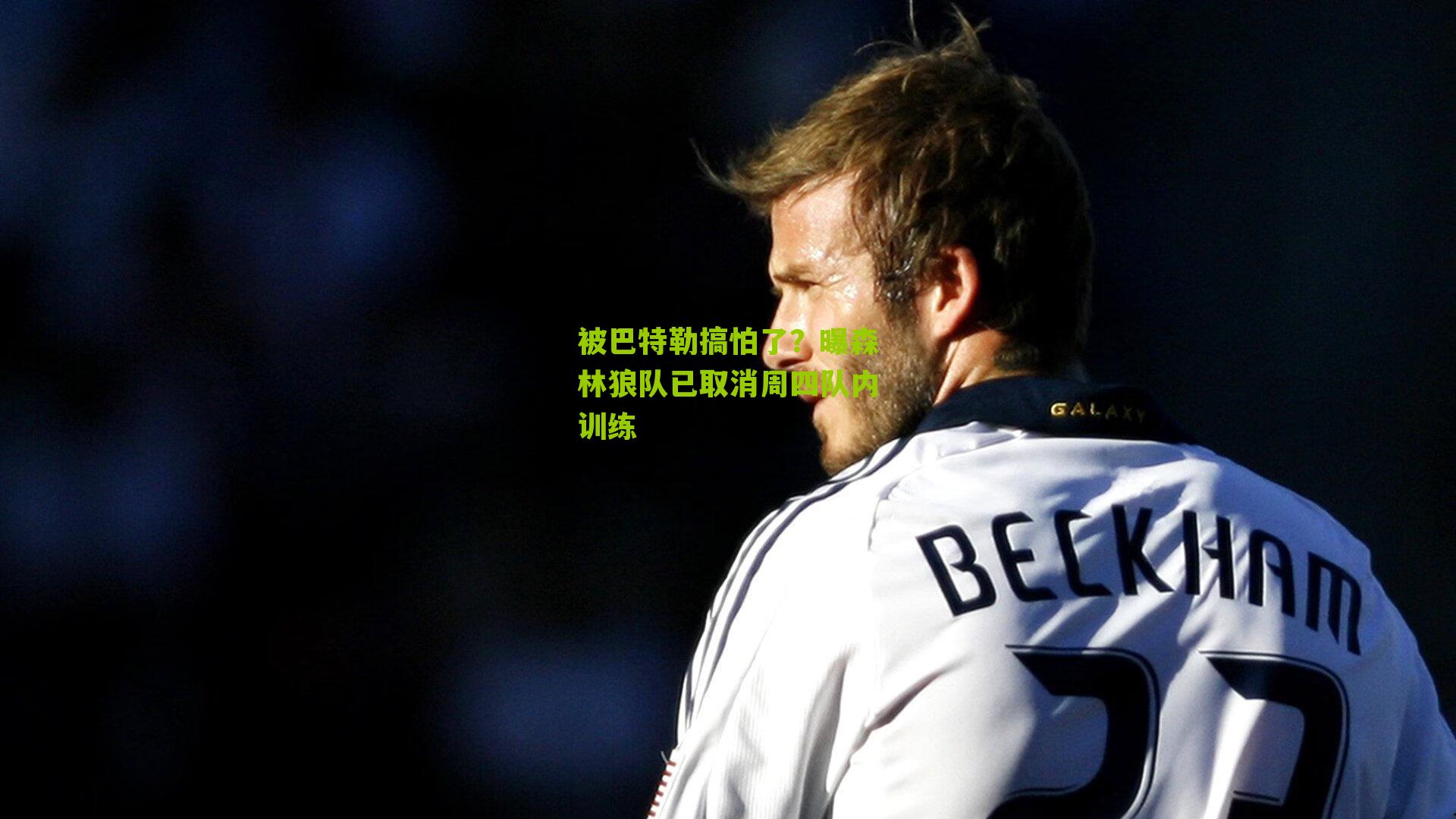 被巴特勒搞怕了?曝森林狼队已取消周四队内训练