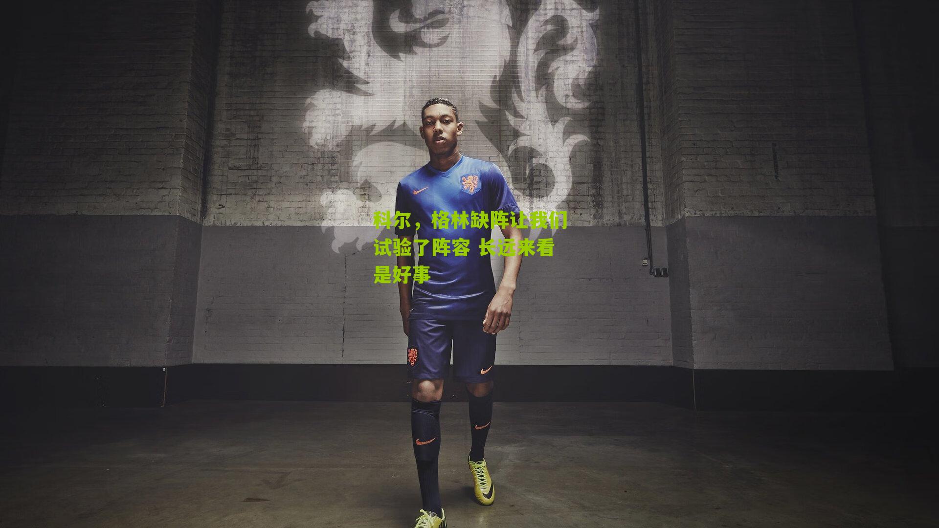 科尔，格林缺阵让我们试验了阵容 长远来看是好事