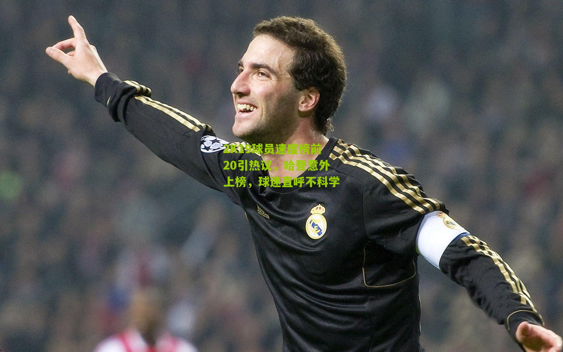 2K19球员速度榜前20引热议，哈登意外上榜，球迷直呼不科学