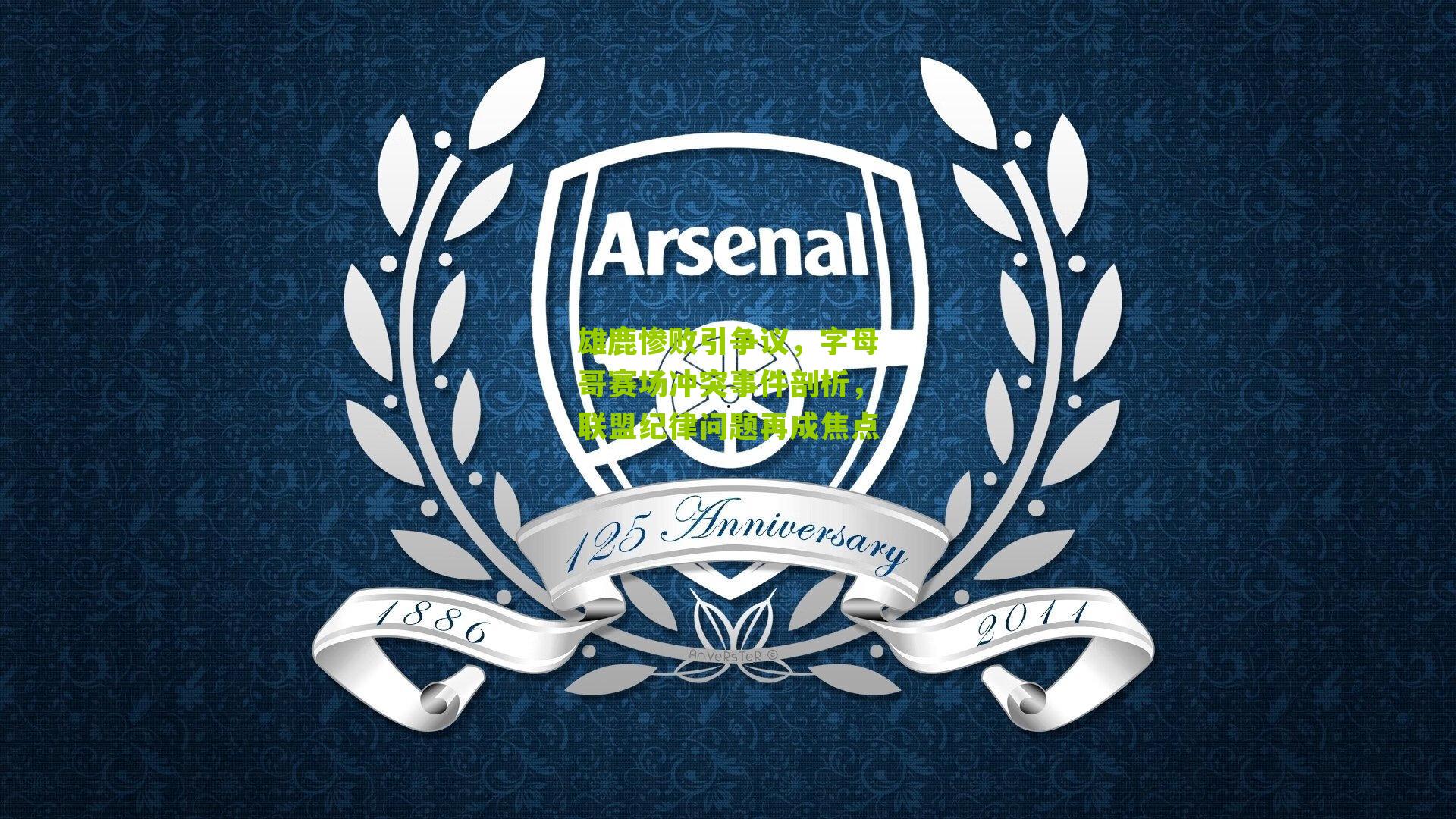 雄鹿惨败引争议，字母哥赛场冲突事件剖析，联盟纪律问题再成焦点