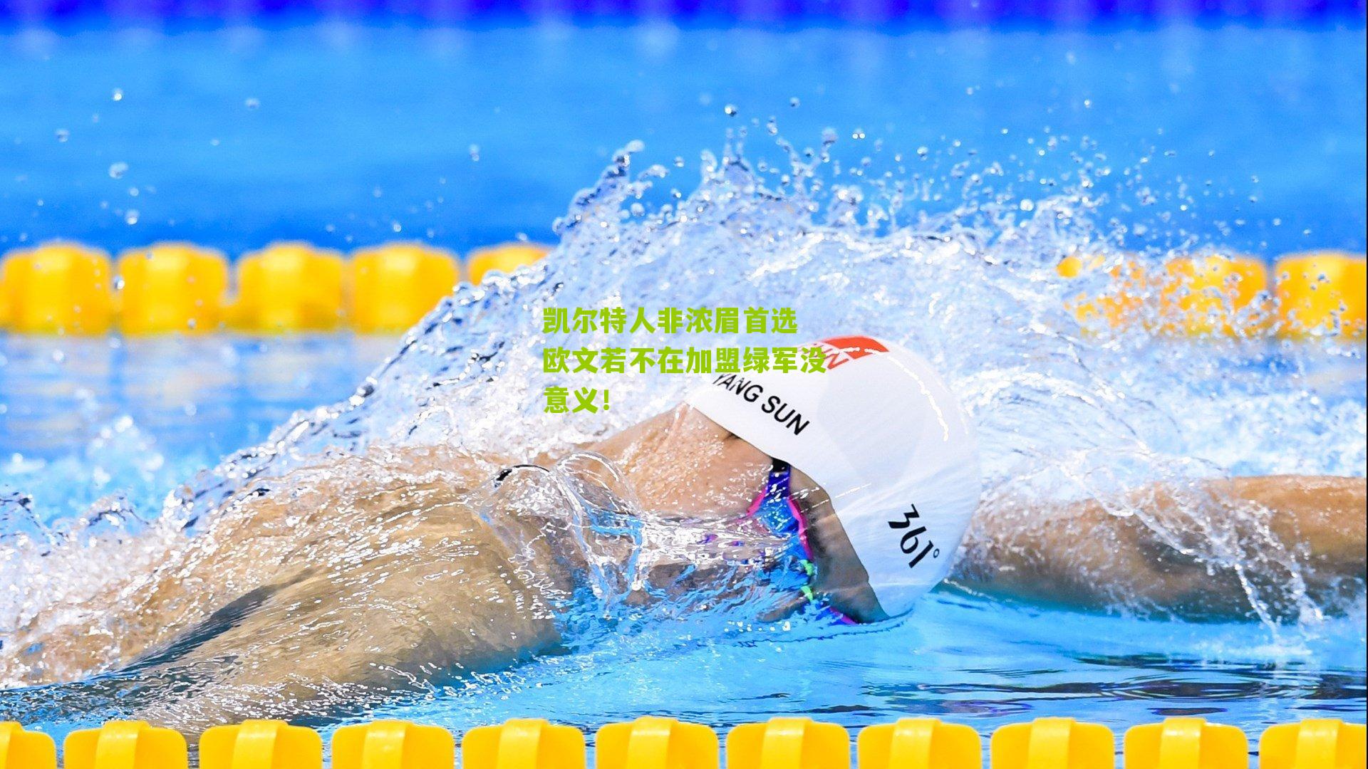 凯尔特人非浓眉首选 欧文若不在加盟绿军没意义！