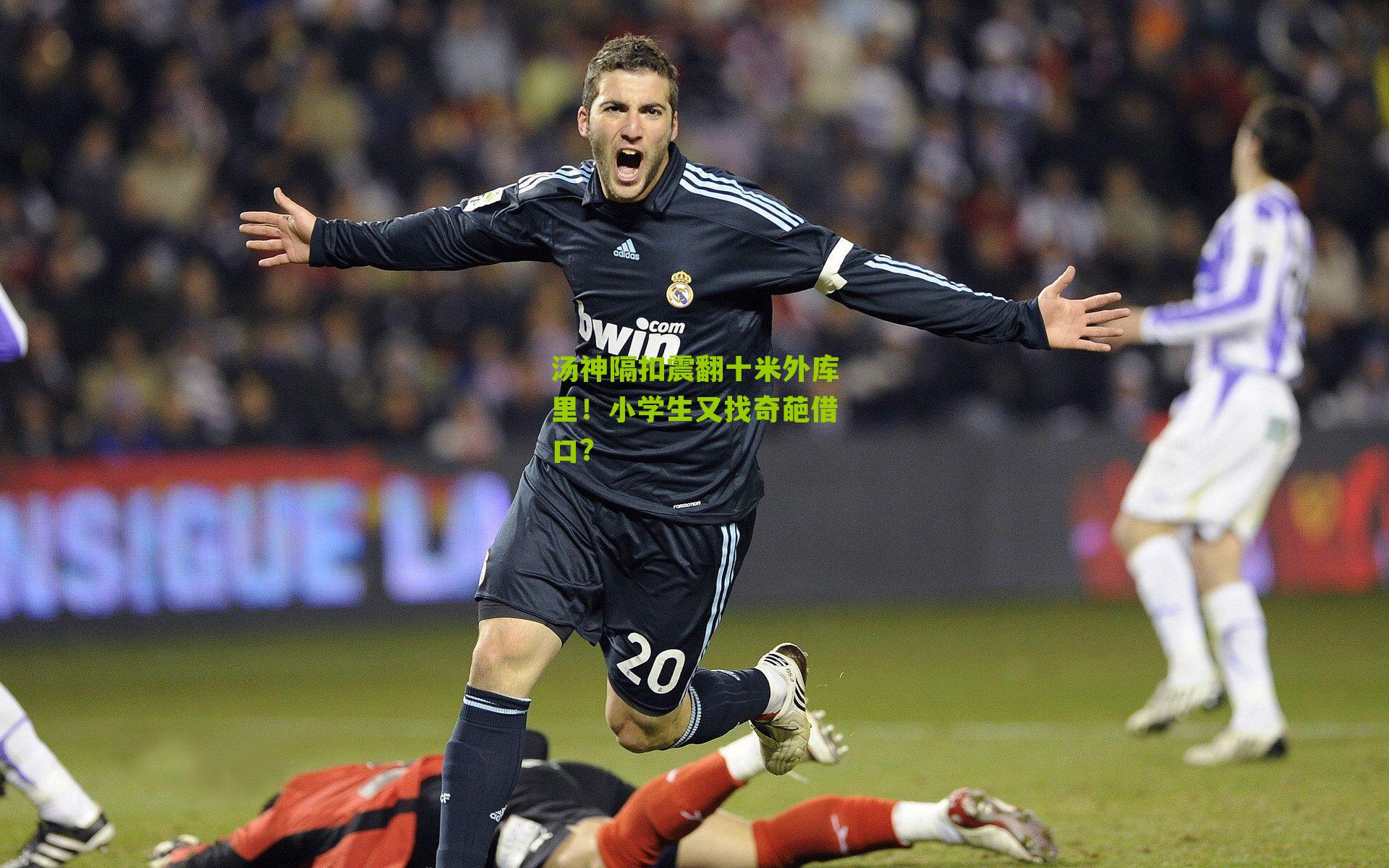 汤神隔扣震翻十米外库里！小学生又找奇葩借口？