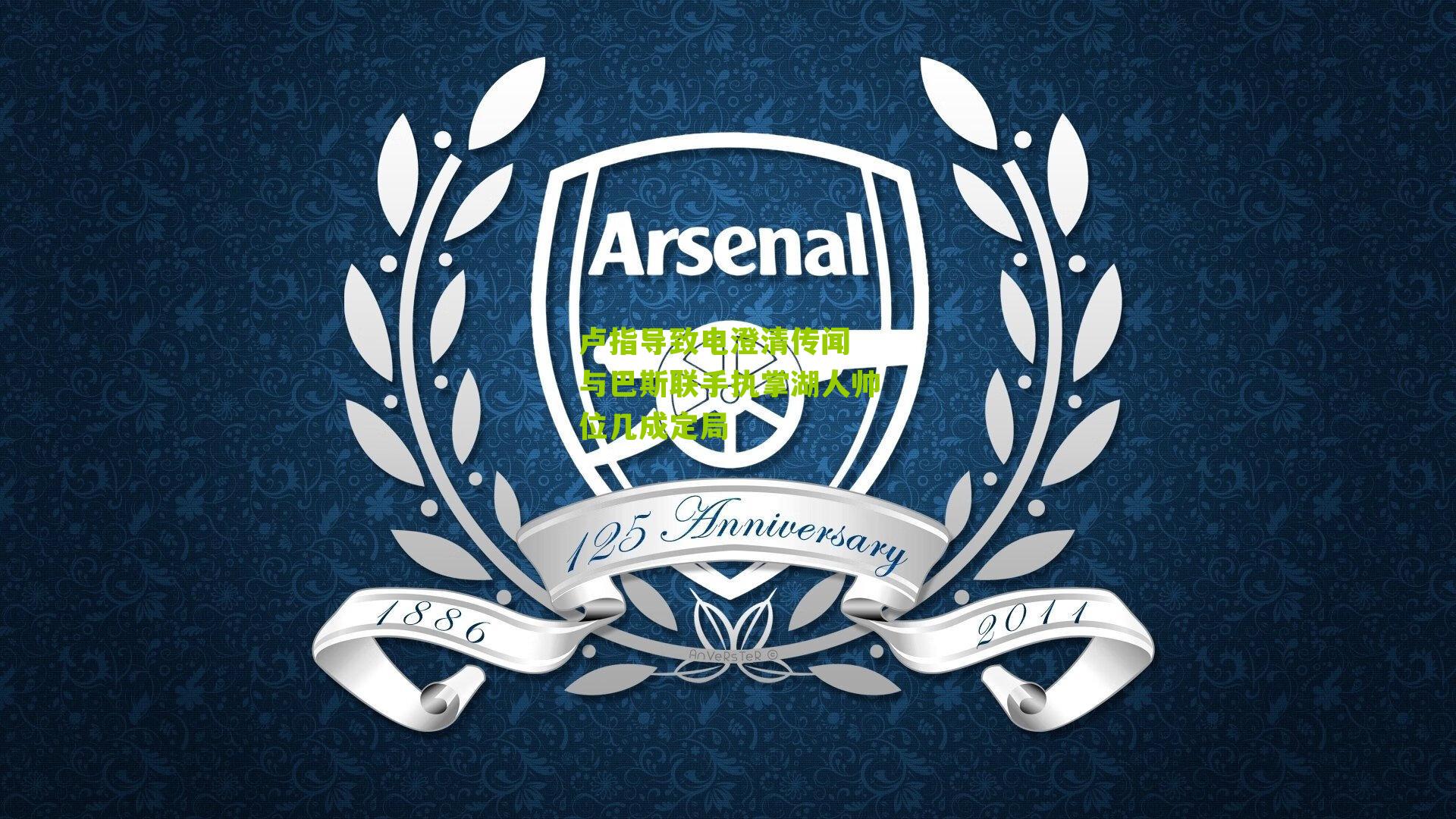 卢指导致电澄清传闻 与巴斯联手执掌湖人帅位几成定局