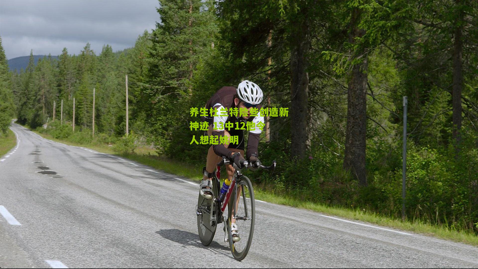 养生杜兰特险些创造新神迹 13中12他令人想起姚明