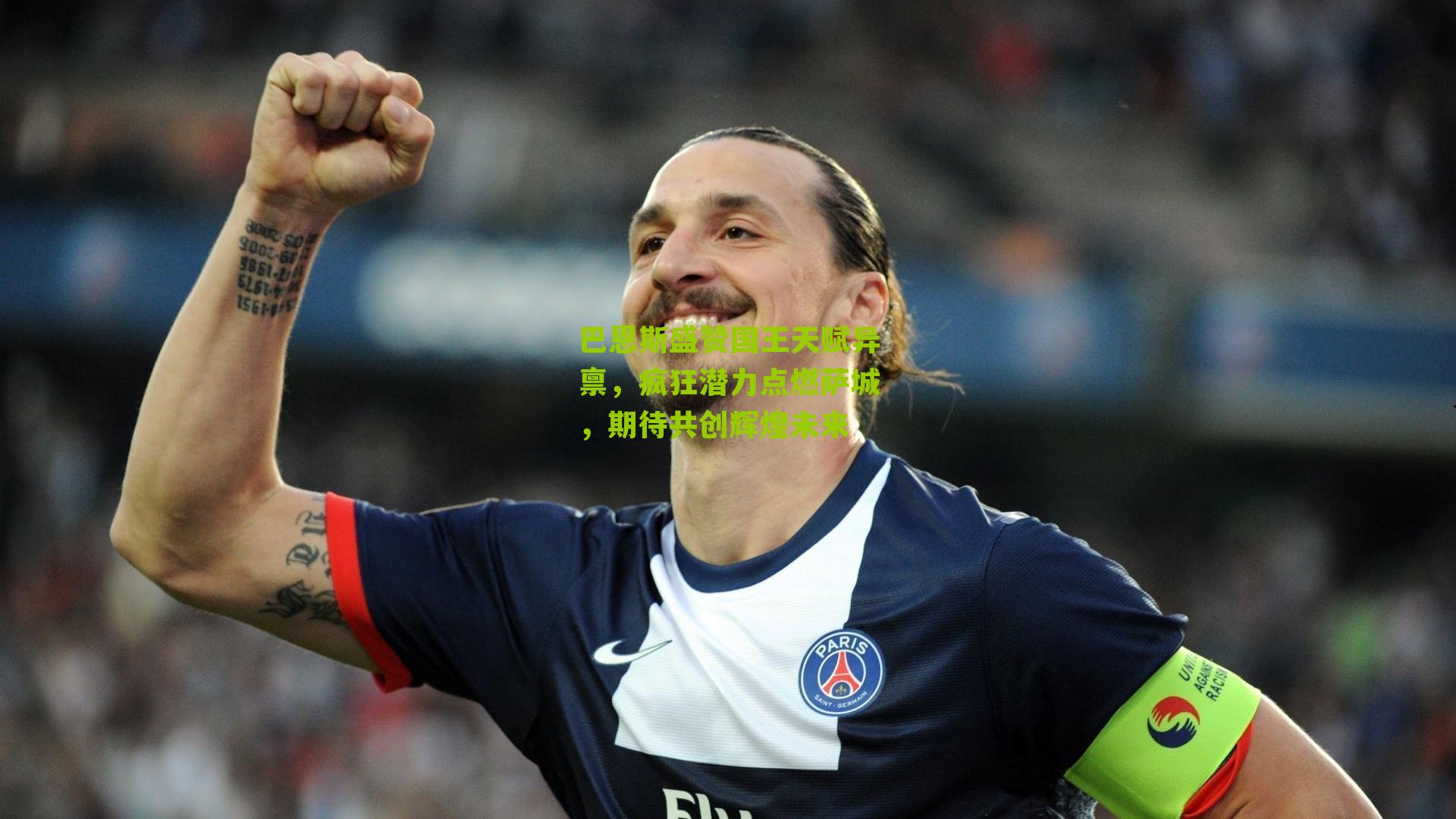 巴恩斯盛赞国王天赋异禀,疯狂潜力点燃萨城,期待共创辉煌未来