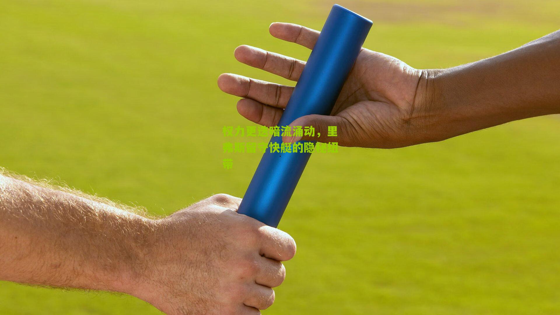 权力更迭暗流涌动，里弗斯留守快艇的隐秘纽带