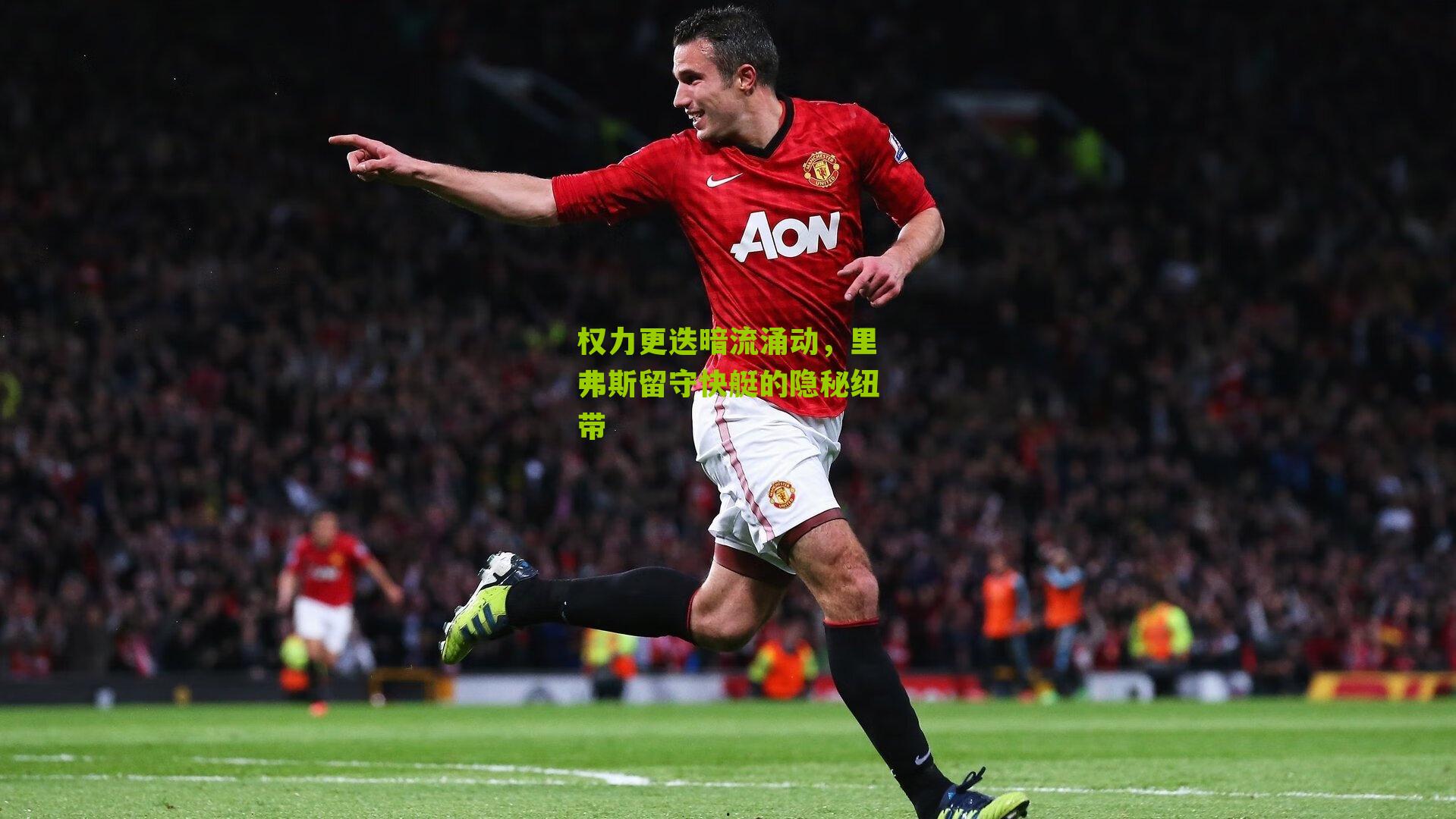 权力更迭暗流涌动，里弗斯留守快艇的隐秘纽带