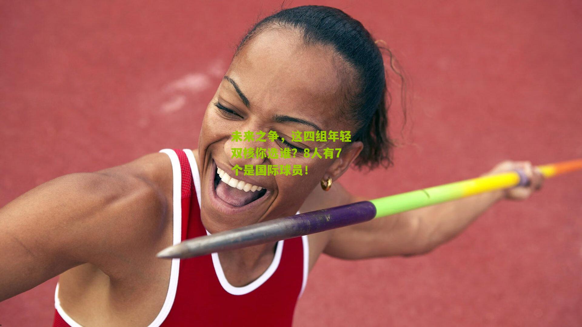 未来之争，这四组年轻双核你选谁？8人有7个是国际球员！