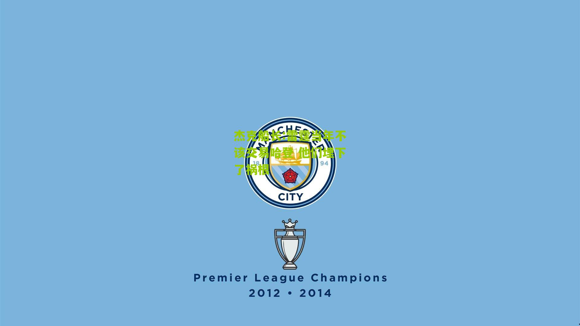 杰克船长:雷霆当年不该交易哈登 他们埋下了祸根