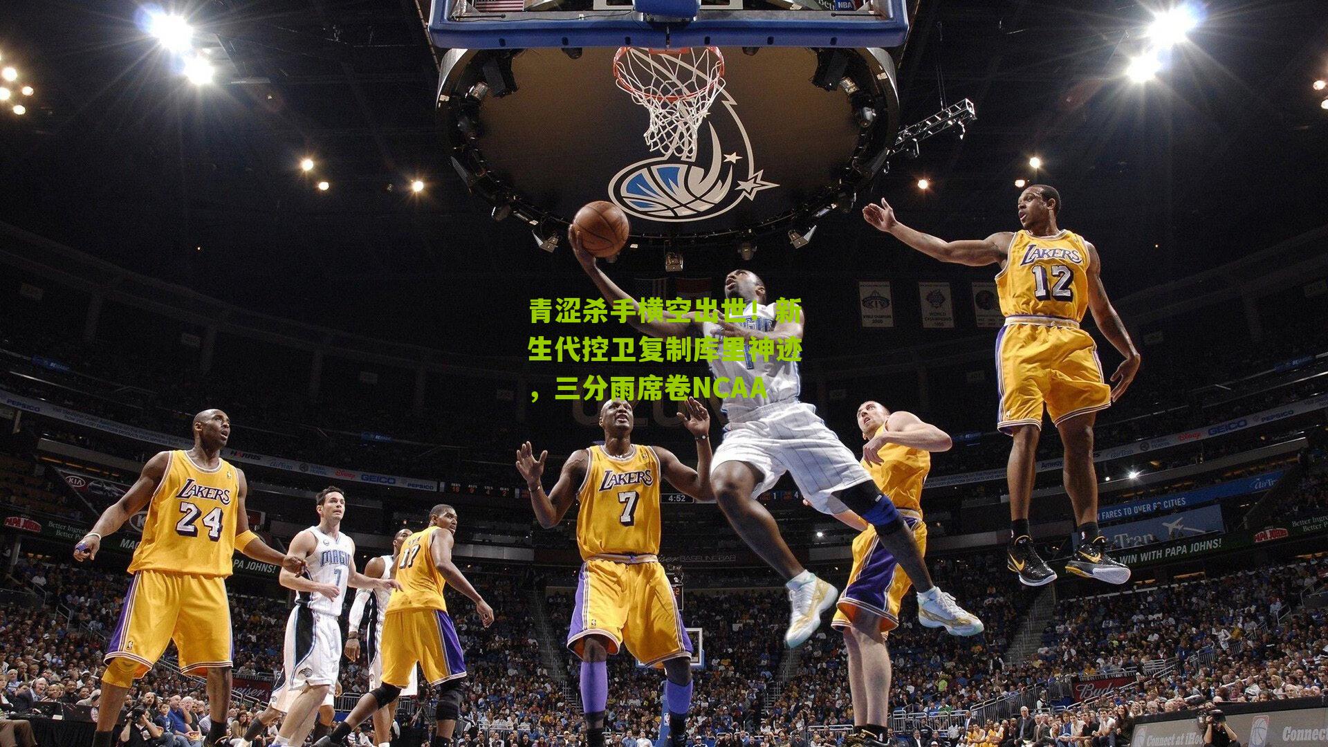 青涩杀手横空出世！新生代控卫复制库里神迹，三分雨席卷NCAA