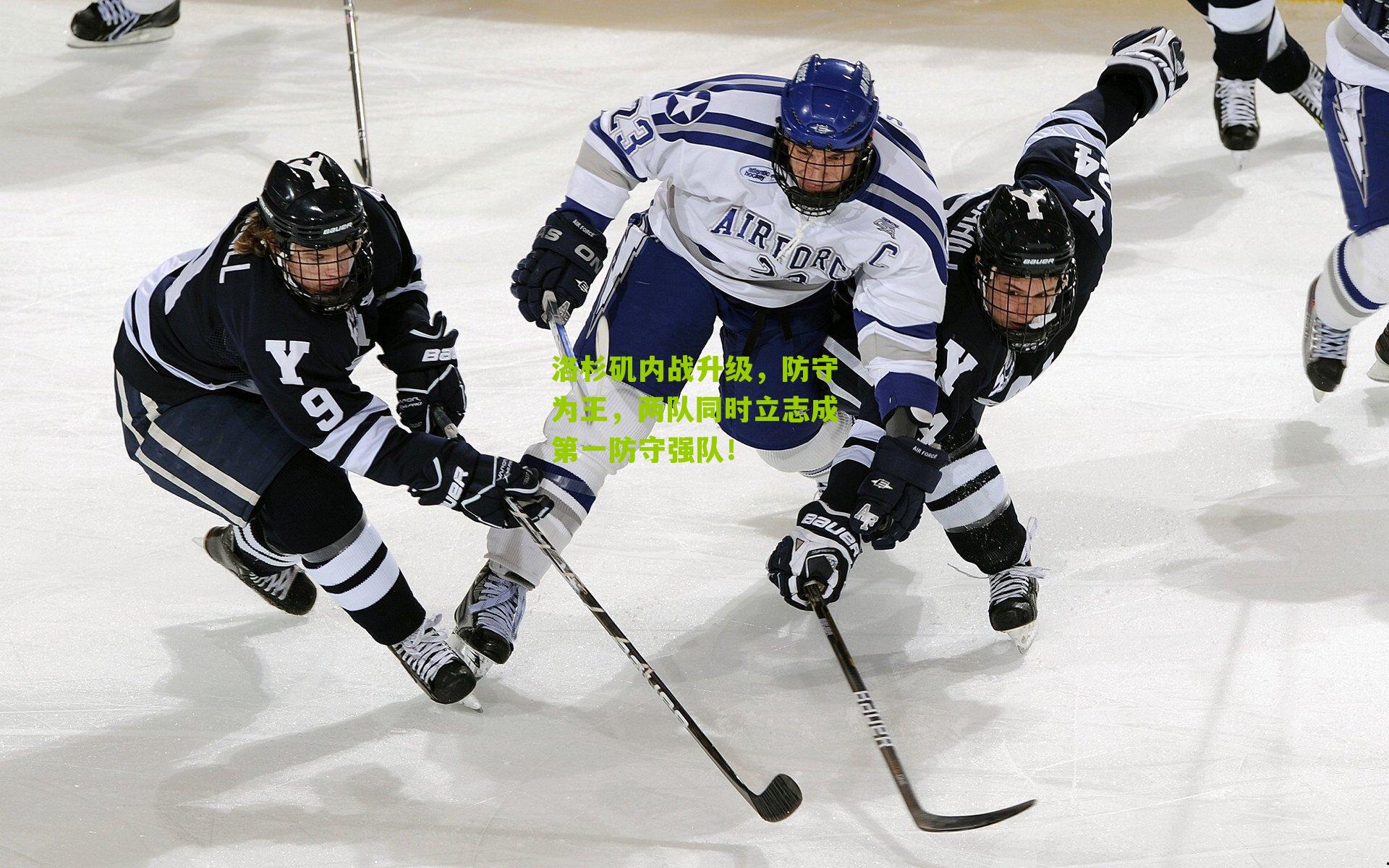 洛杉矶内战升级,防守为王,两队同时立志成第一防守强队!