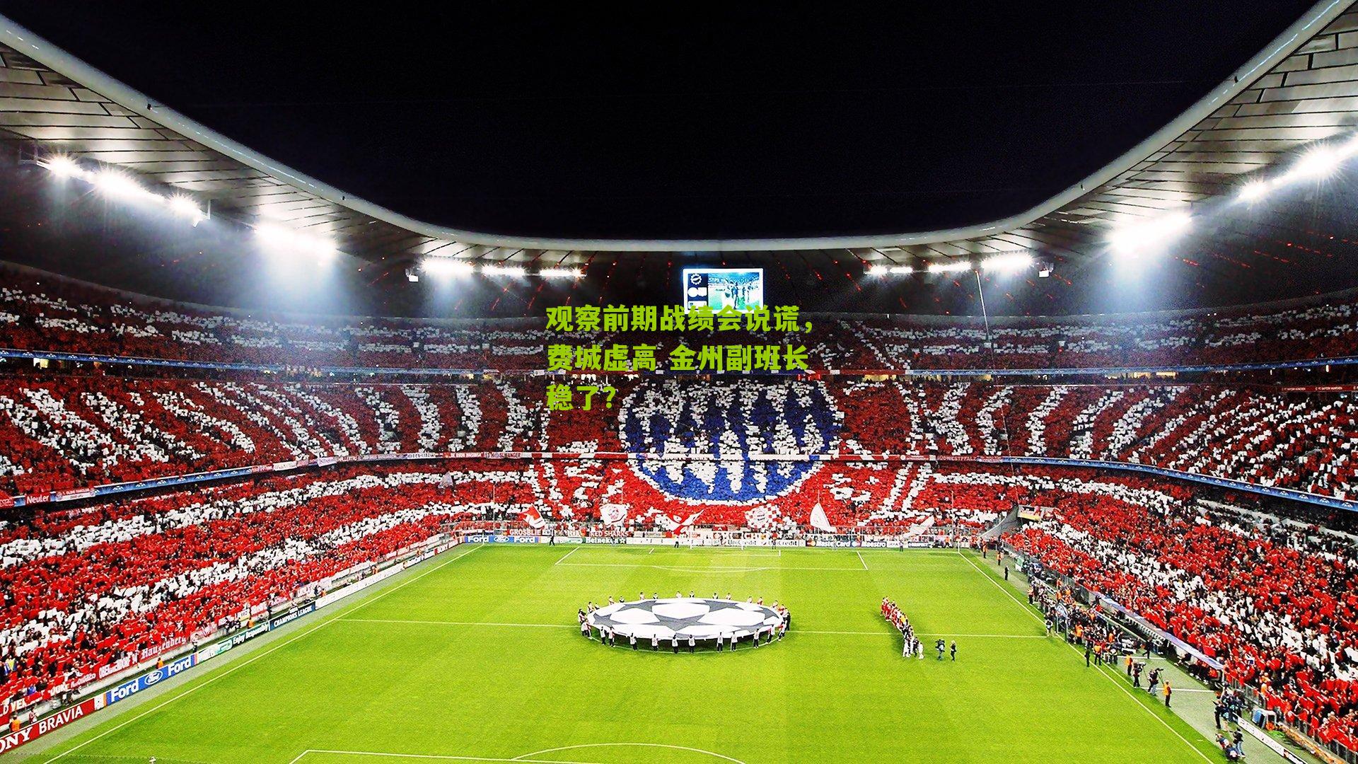 观察前期战绩会说谎，费城虚高 金州副班长稳了？