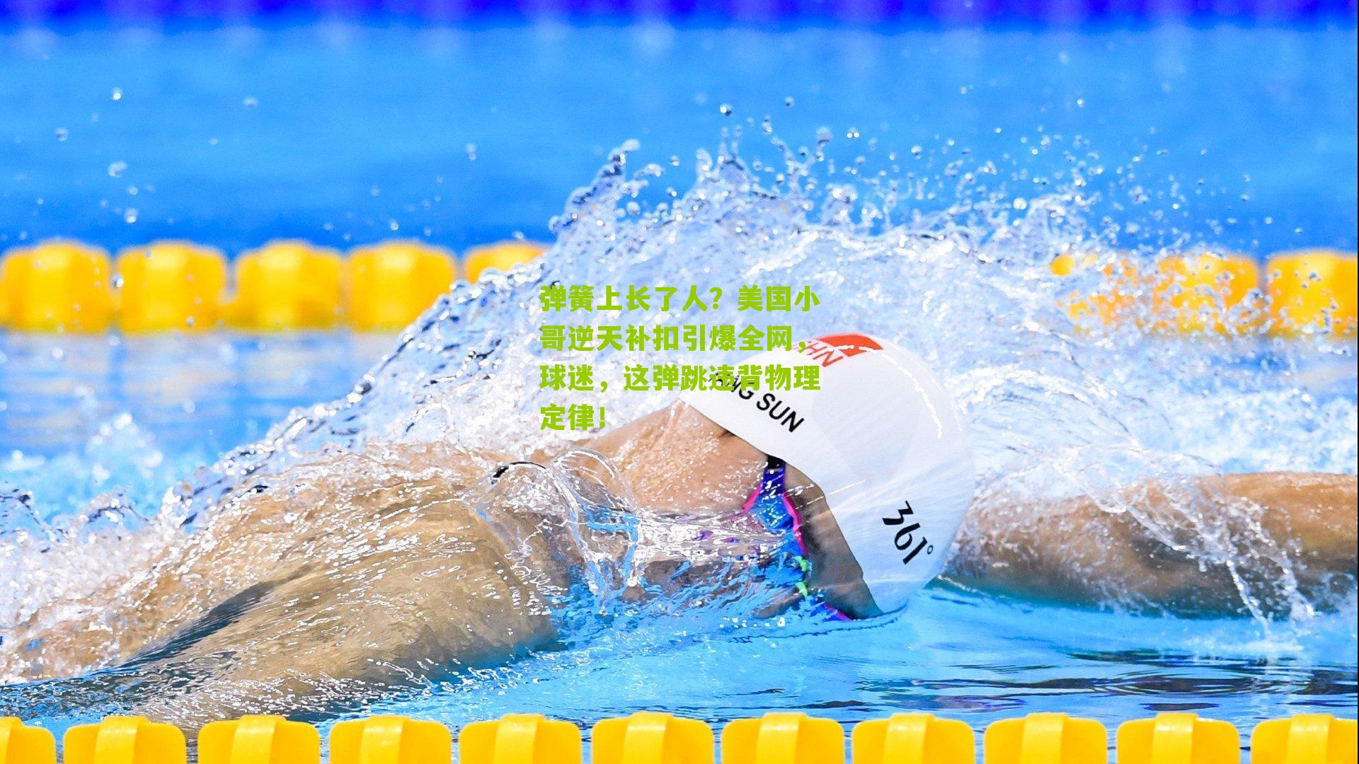 弹簧上长了人？美国小哥逆天补扣引爆全网，球迷，这弹跳违背物理定律！