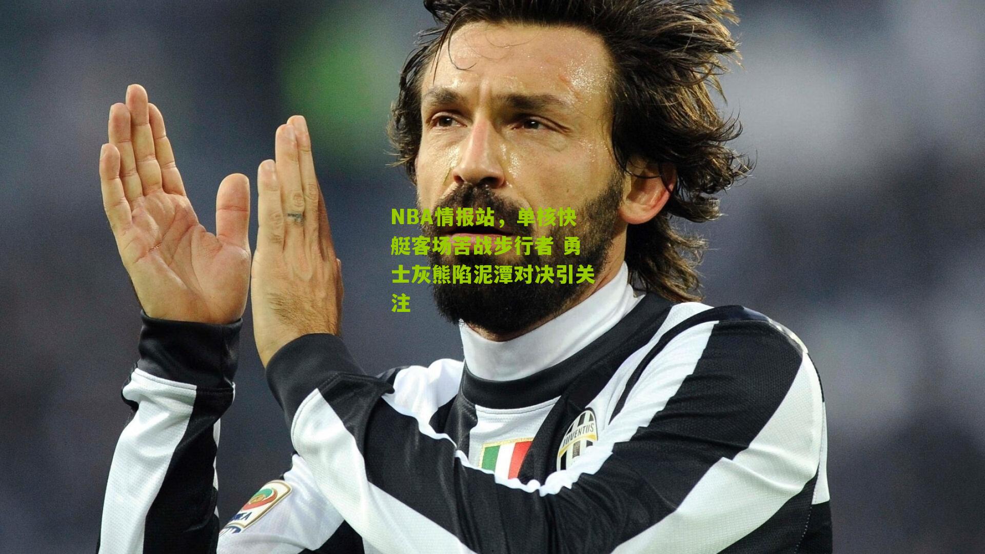NBA情报站，单核快艇客场苦战步行者 勇士灰熊陷泥潭对决引关注