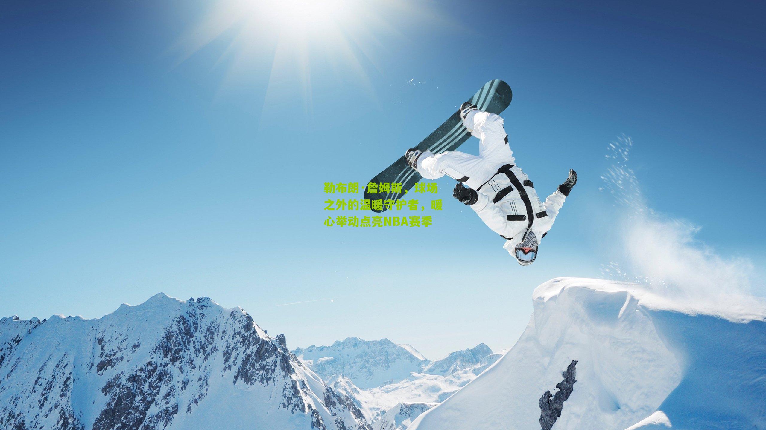 勒布朗·詹姆斯，球场之外的温暖守护者，暖心举动点亮NBA赛季