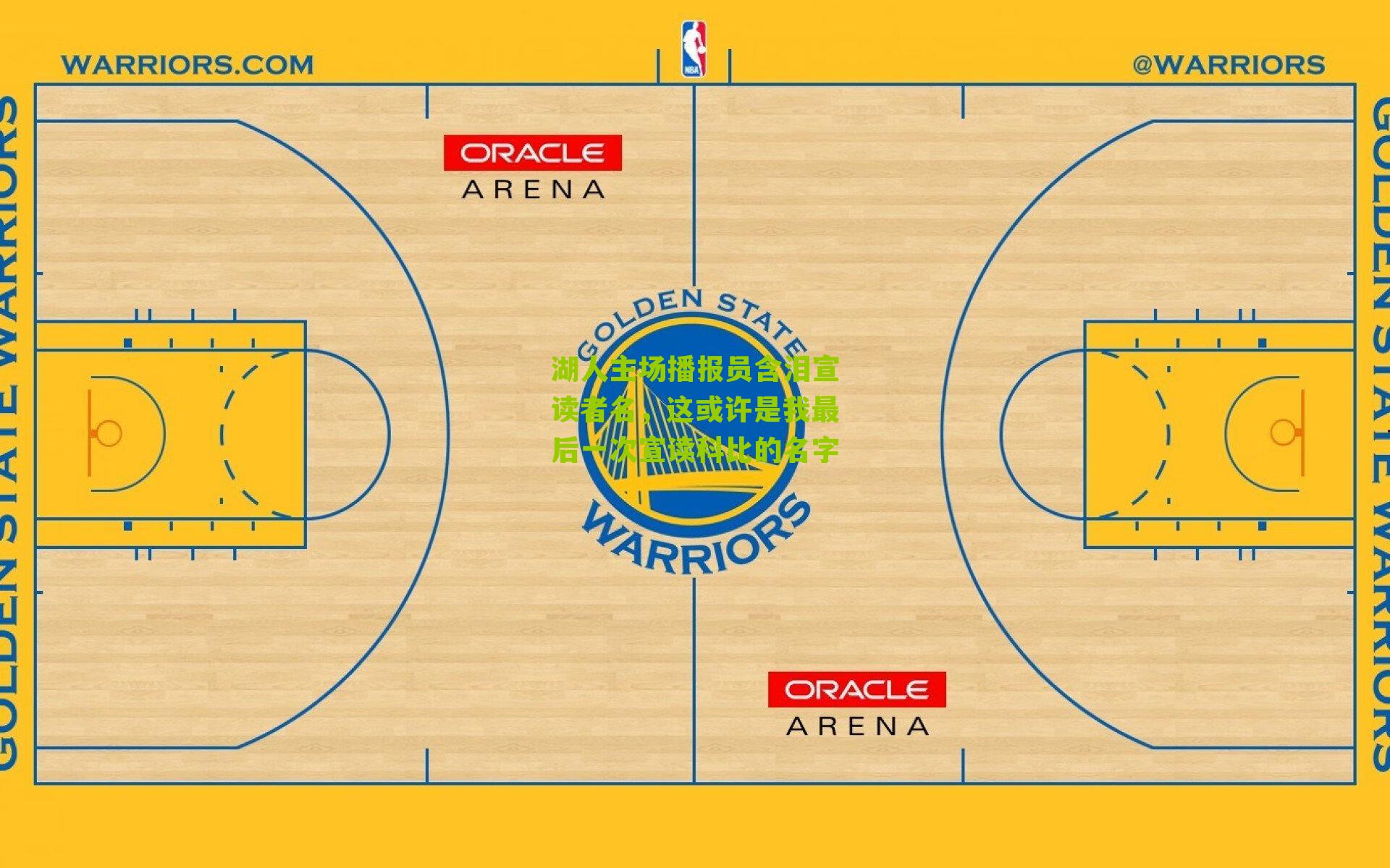 湖人主场播报员含泪宣读者名,这或许是我最后一次宣读科比的名字