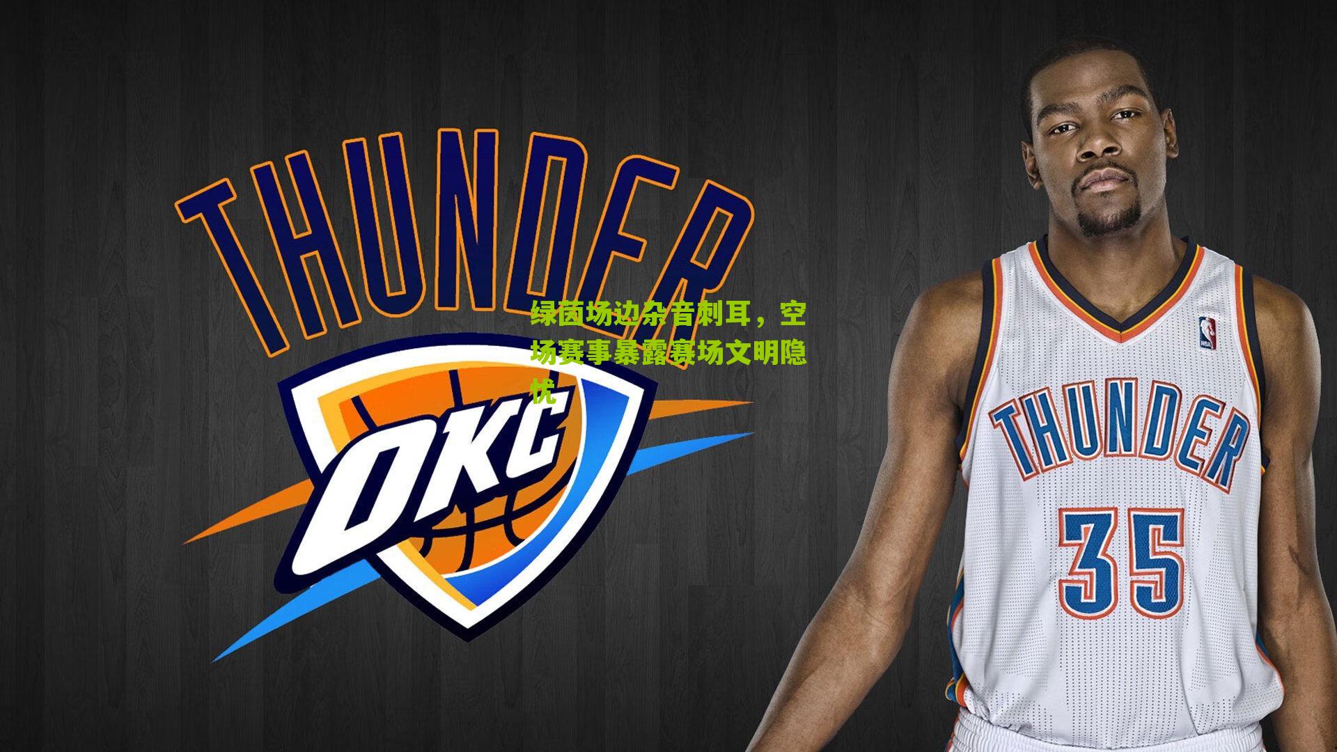 绿茵场边杂音刺耳,空场赛事暴露赛场文明隐忧