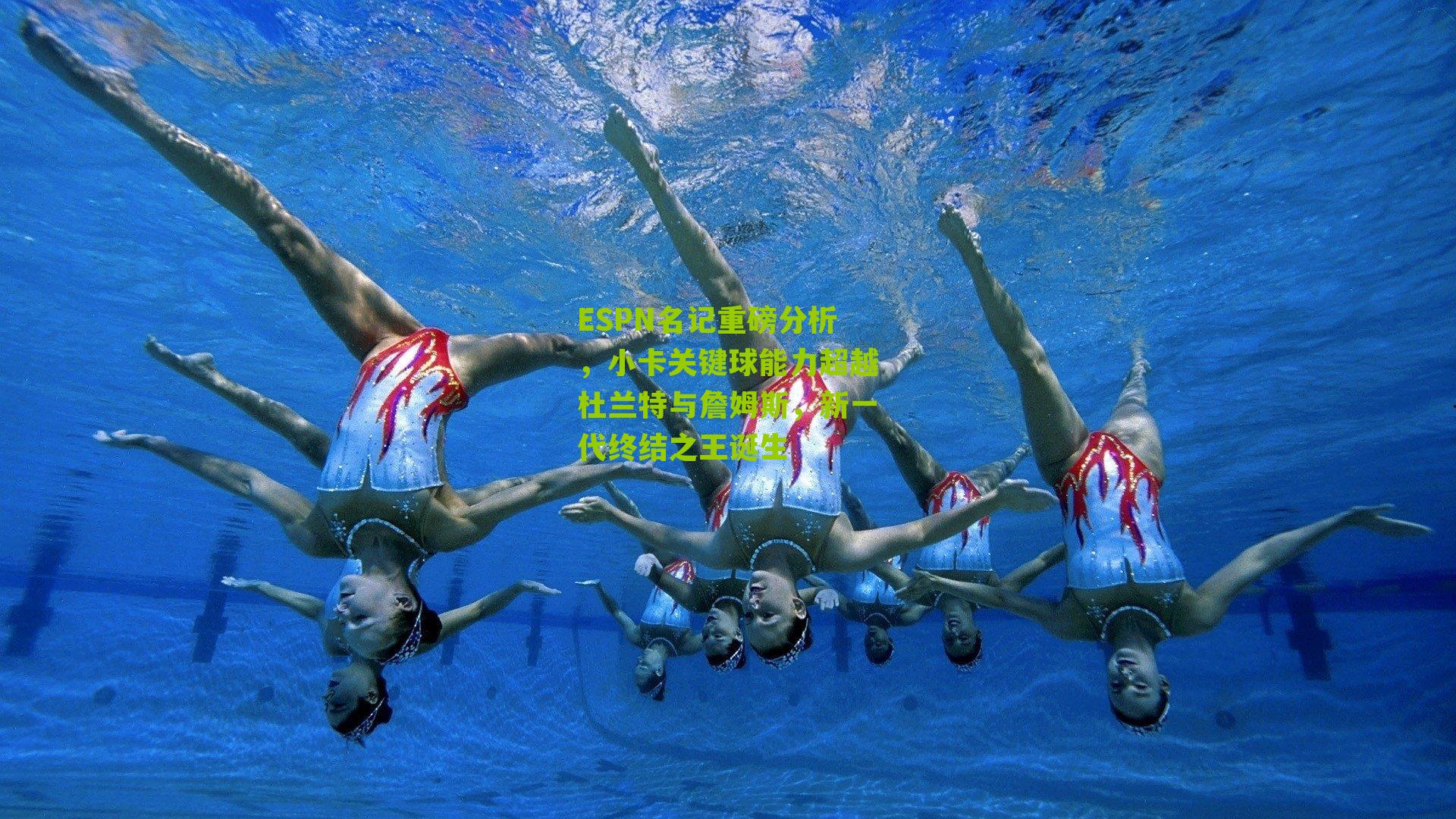 ESPN名记重磅分析,小卡关键球能力超越杜兰特与詹姆斯,新一代终结之王诞生