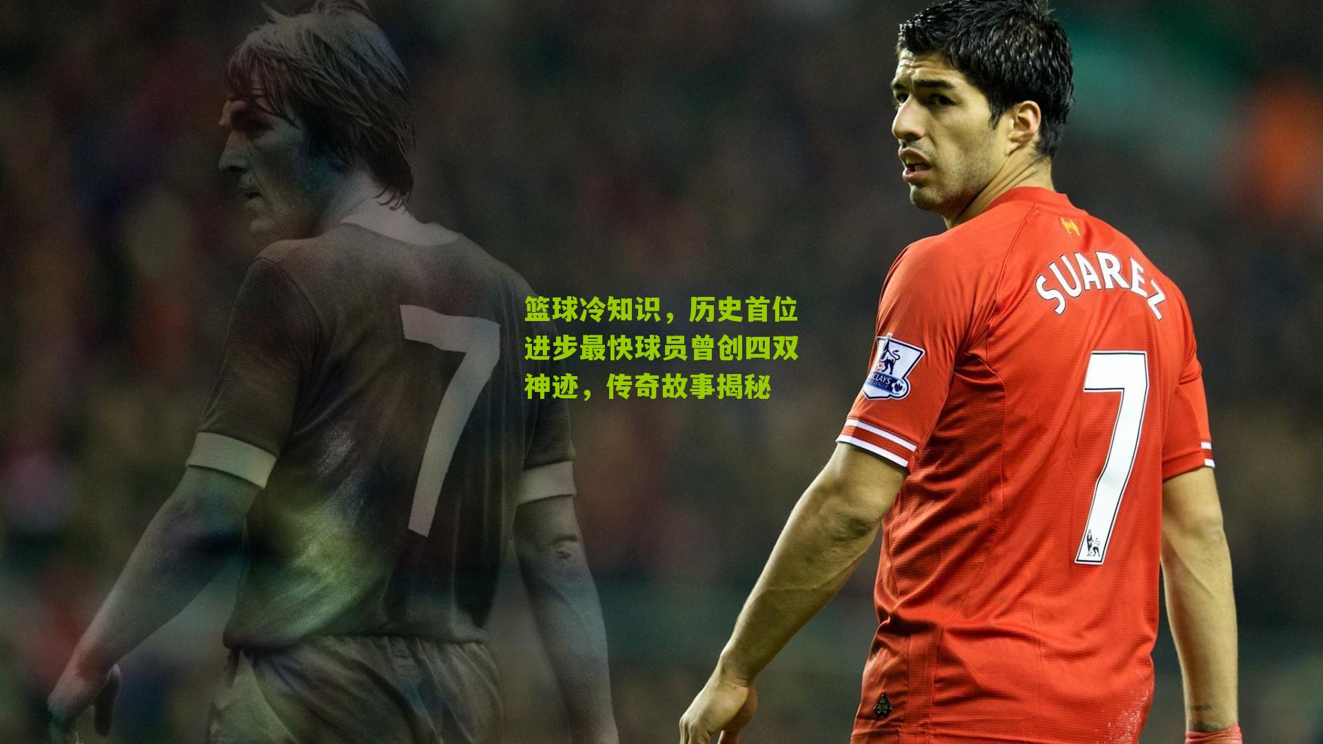 篮球冷知识,历史首位进步最快球员曾创四双神迹,传奇故事揭秘