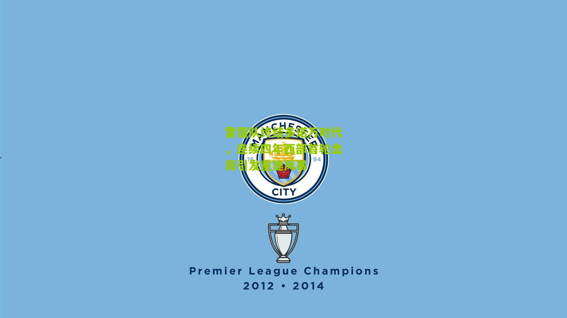 雷霆队终结多诺万时代,连续四年西部首轮出局引发重建风暴