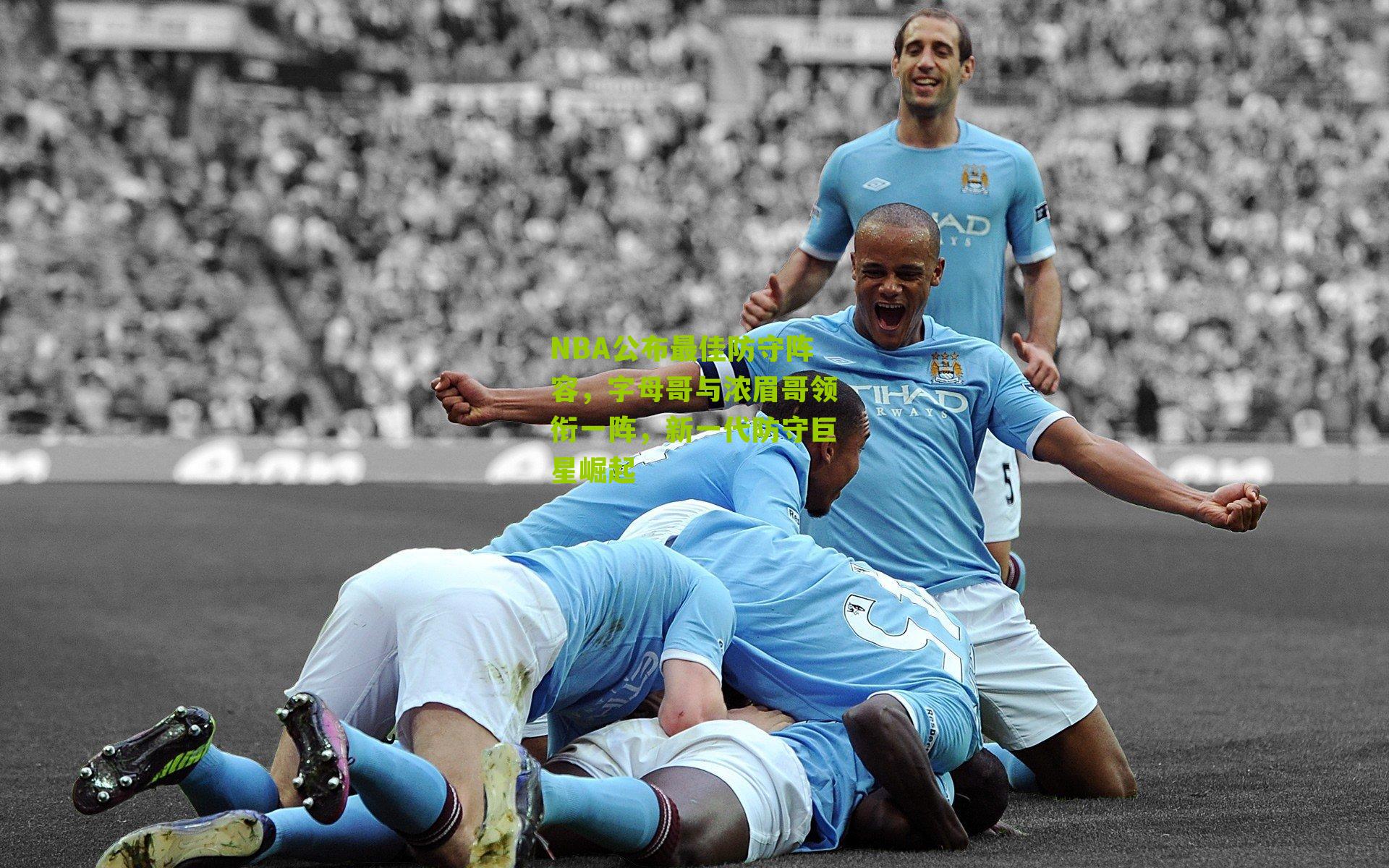 NBA公布最佳防守阵容,字母哥与浓眉哥领衔一阵,新一代防守巨星崛起