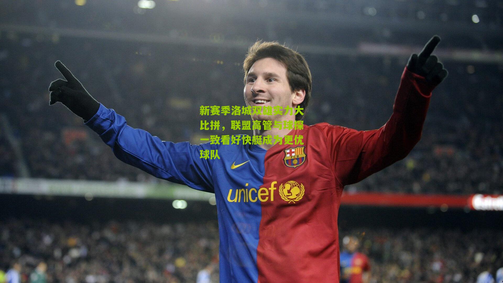 新赛季洛城双雄实力大比拼,联盟高管与球探一致看好快艇成为更优球队