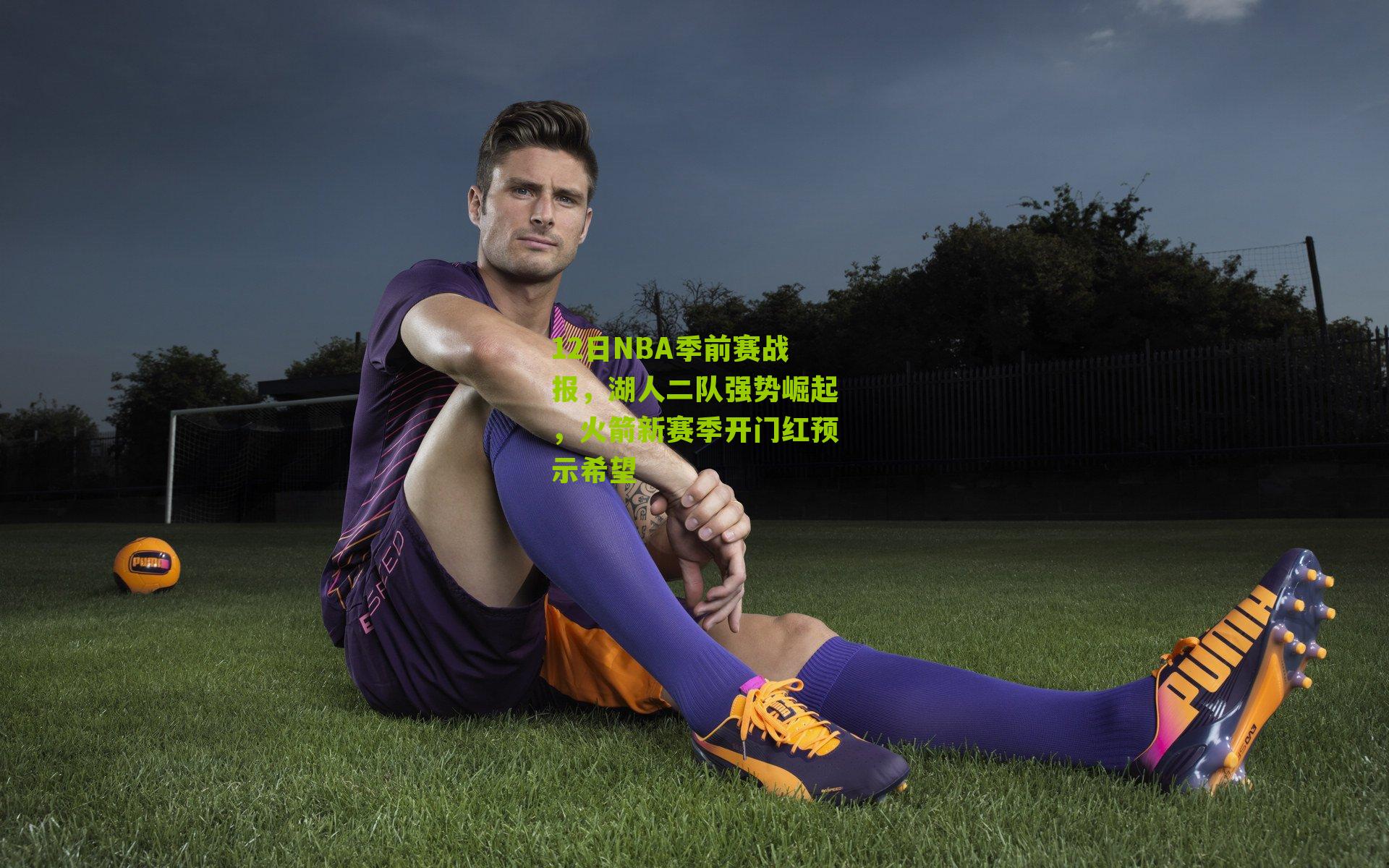 12日NBA季前赛战报,湖人二队强势崛起,火箭新赛季开门红预示希望