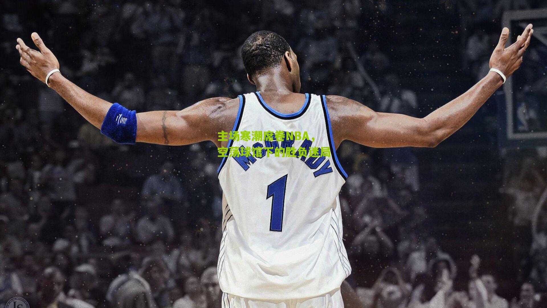 主场寒潮席卷NBA,空荡球馆下的胜负迷局