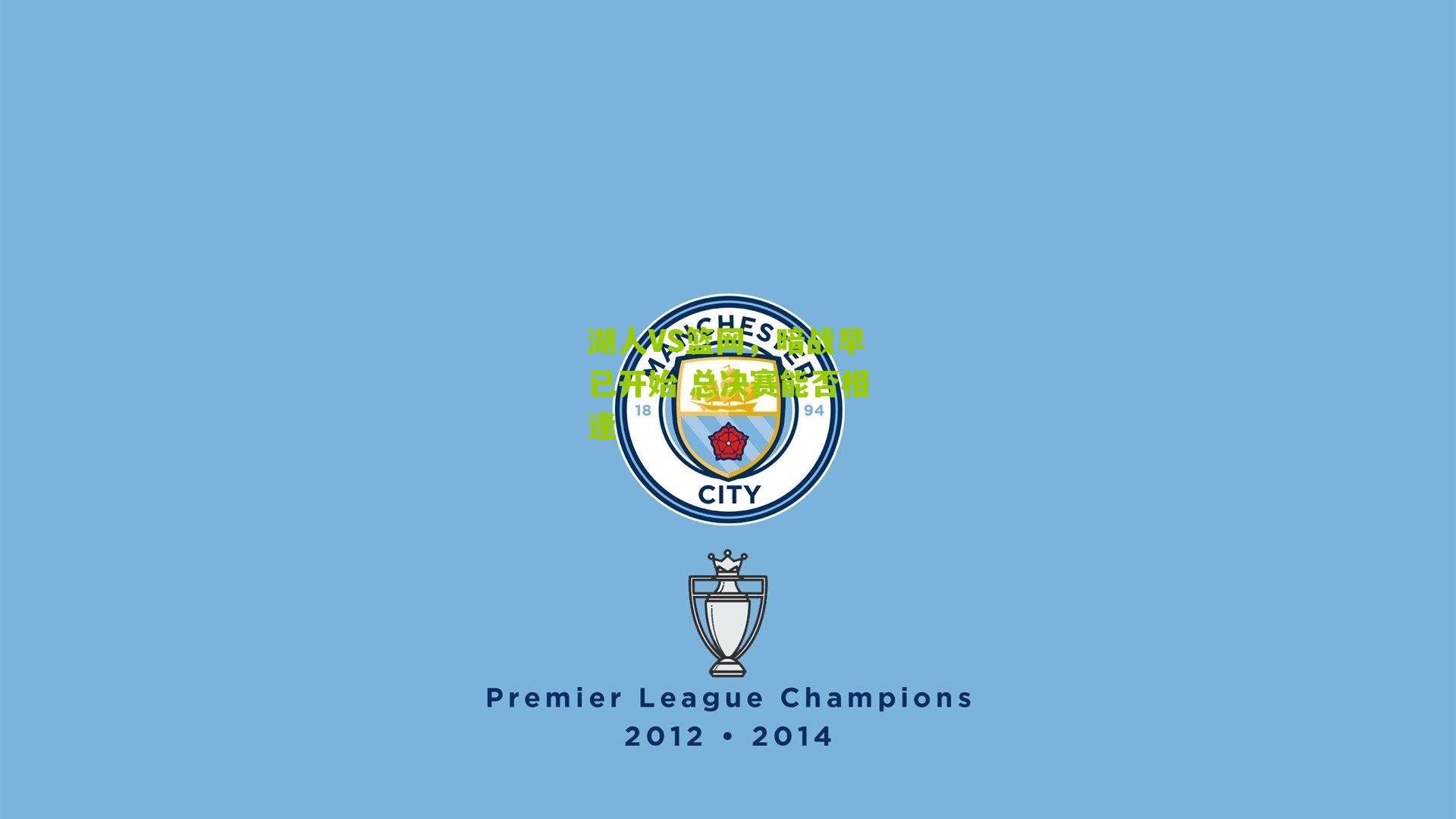 湖人VS篮网,暗战早已开始 总决赛能否相逢