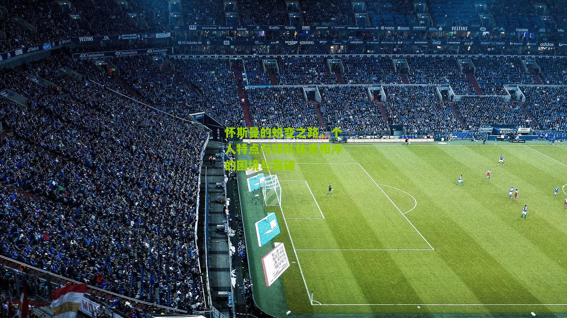 怀斯曼的蜕变之路，个人特点与球队体系相冲的困境与突破