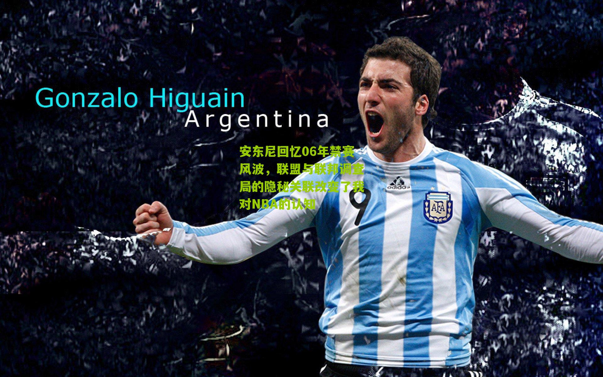 安东尼回忆06年禁赛风波，联盟与联邦调查局的隐秘关联改变了我对NBA的认知