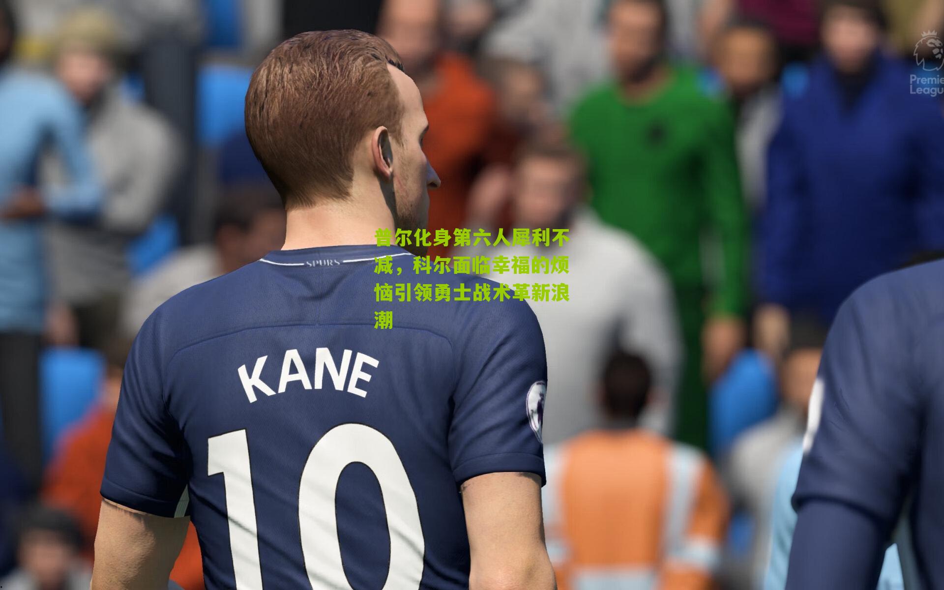 普尔化身第六人犀利不减,科尔面临幸福的烦恼引领勇士战术革新浪潮