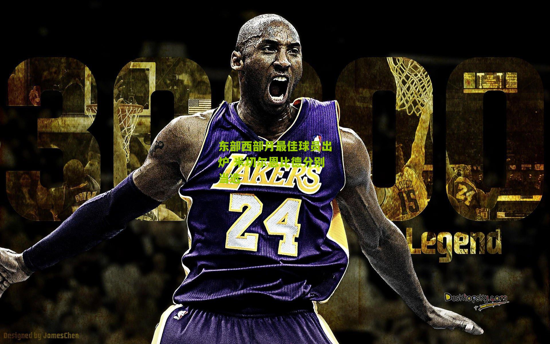 东部西部月最佳球员出炉 米切尔恩比德分别当选