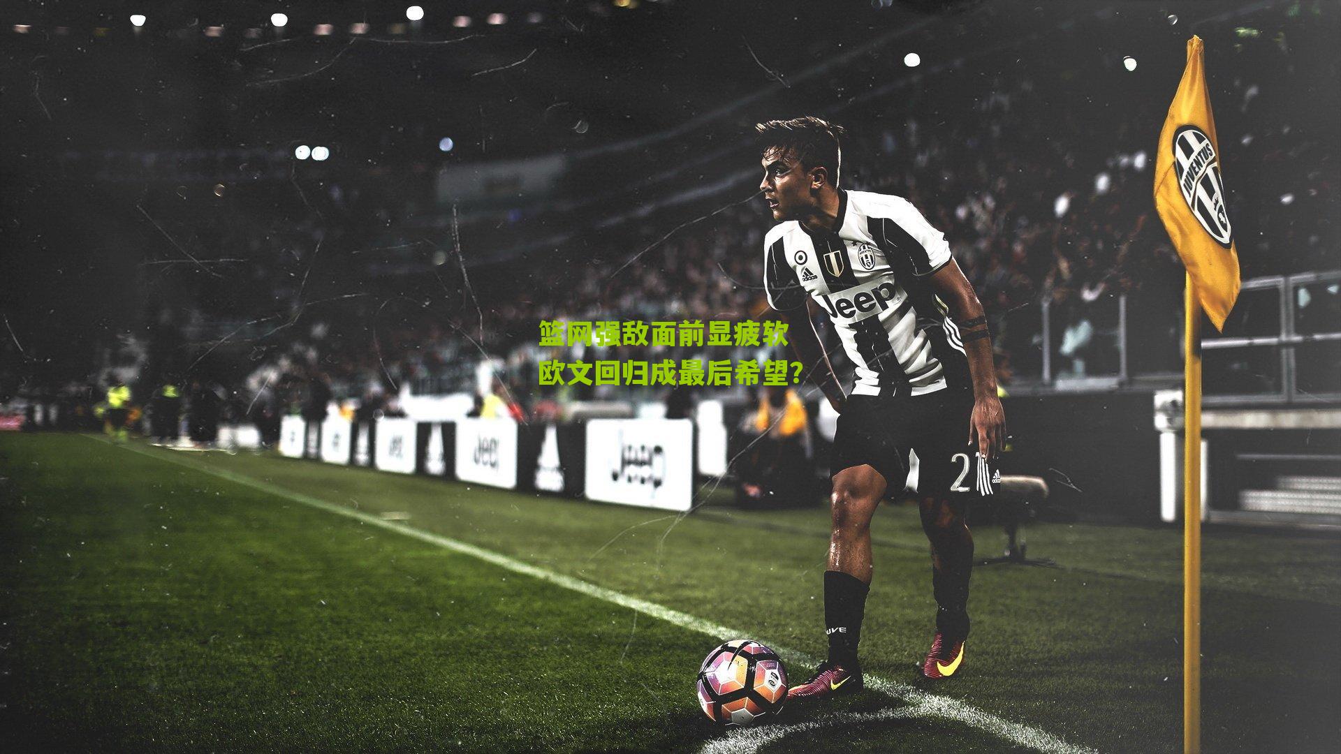 篮网强敌面前显疲软 欧文回归成最后希望?