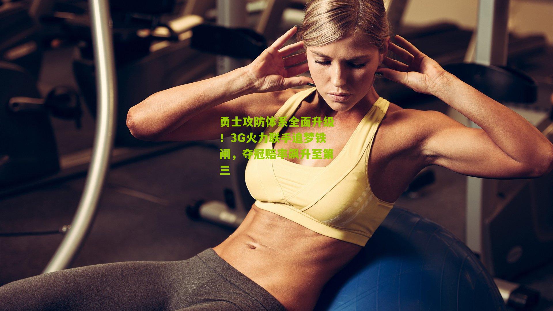 勇士攻防体系全面升级！3G火力联手追梦铁闸，夺冠赔率飙升至第三