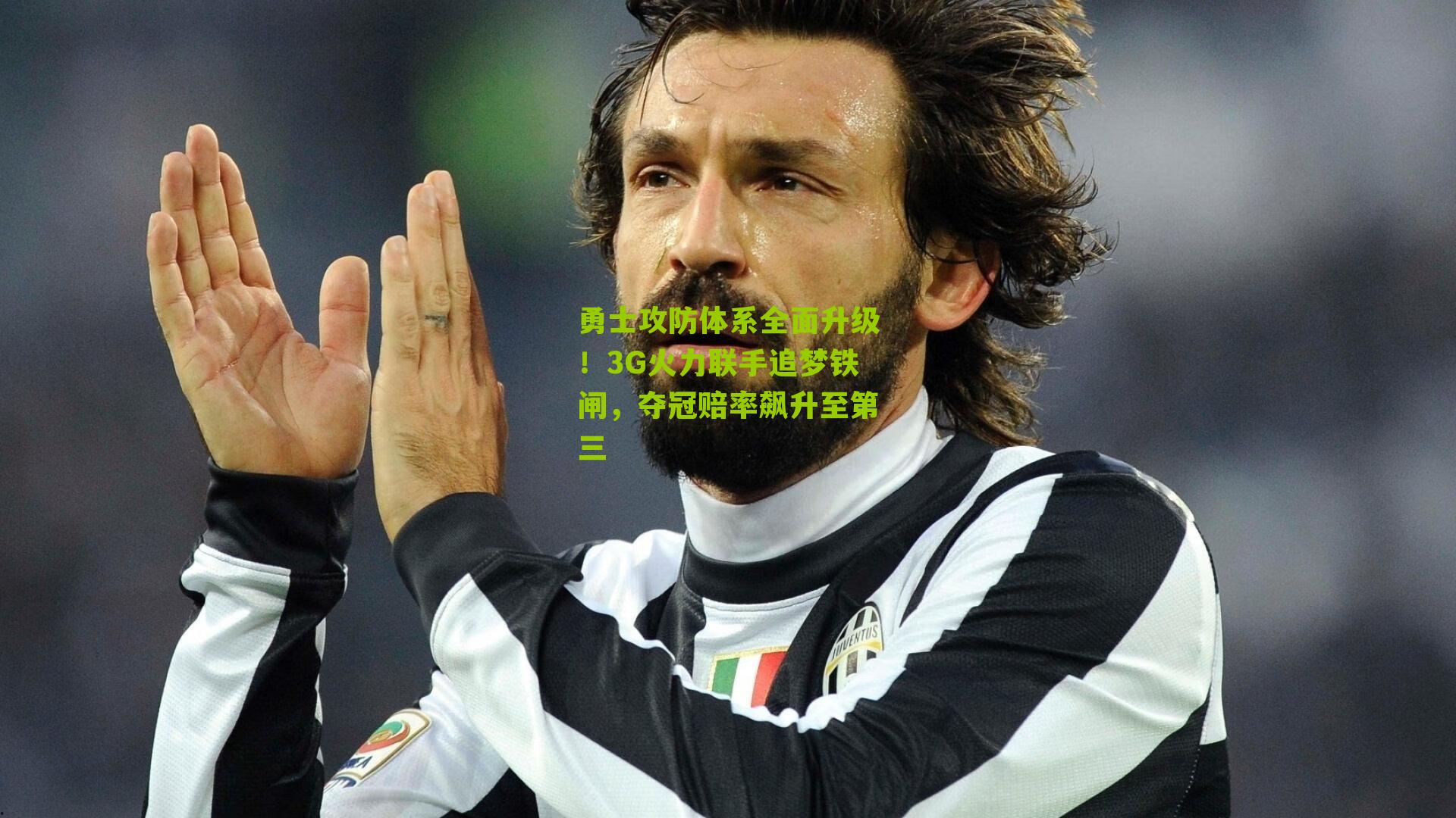 勇士攻防体系全面升级！3G火力联手追梦铁闸，夺冠赔率飙升至第三
