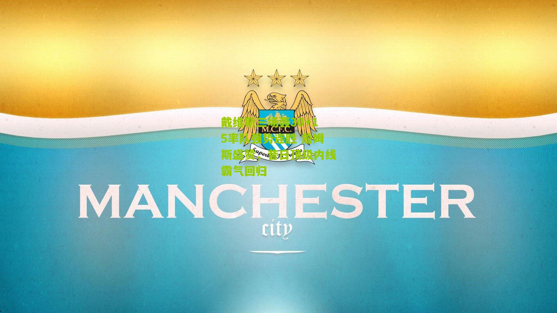 戴维斯三场轰30+15率队强势连胜 詹姆斯盛赞，昔日顶级内线霸气回归