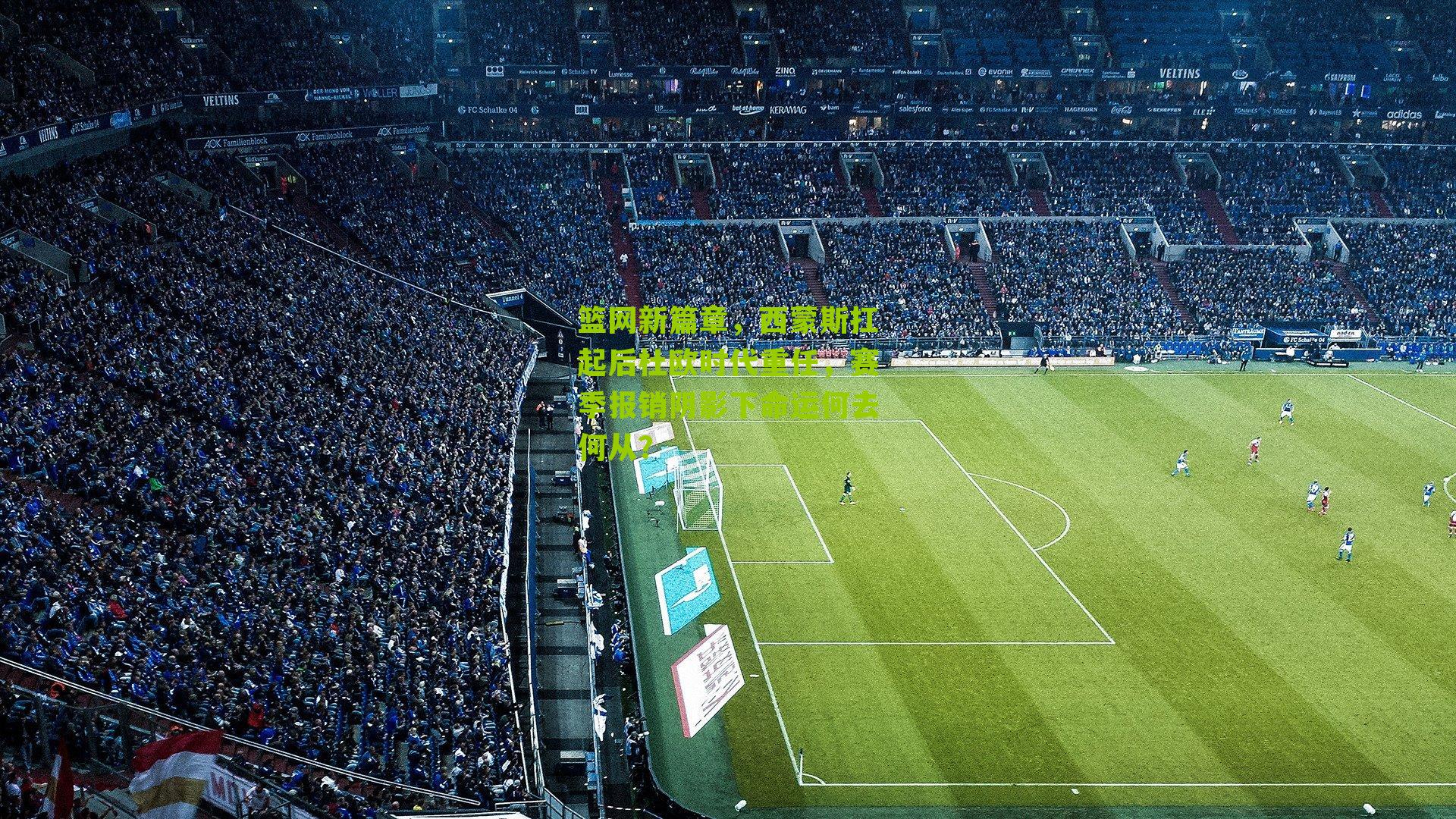 篮网新篇章，西蒙斯扛起后杜欧时代重任，赛季报销阴影下命运何去何从？